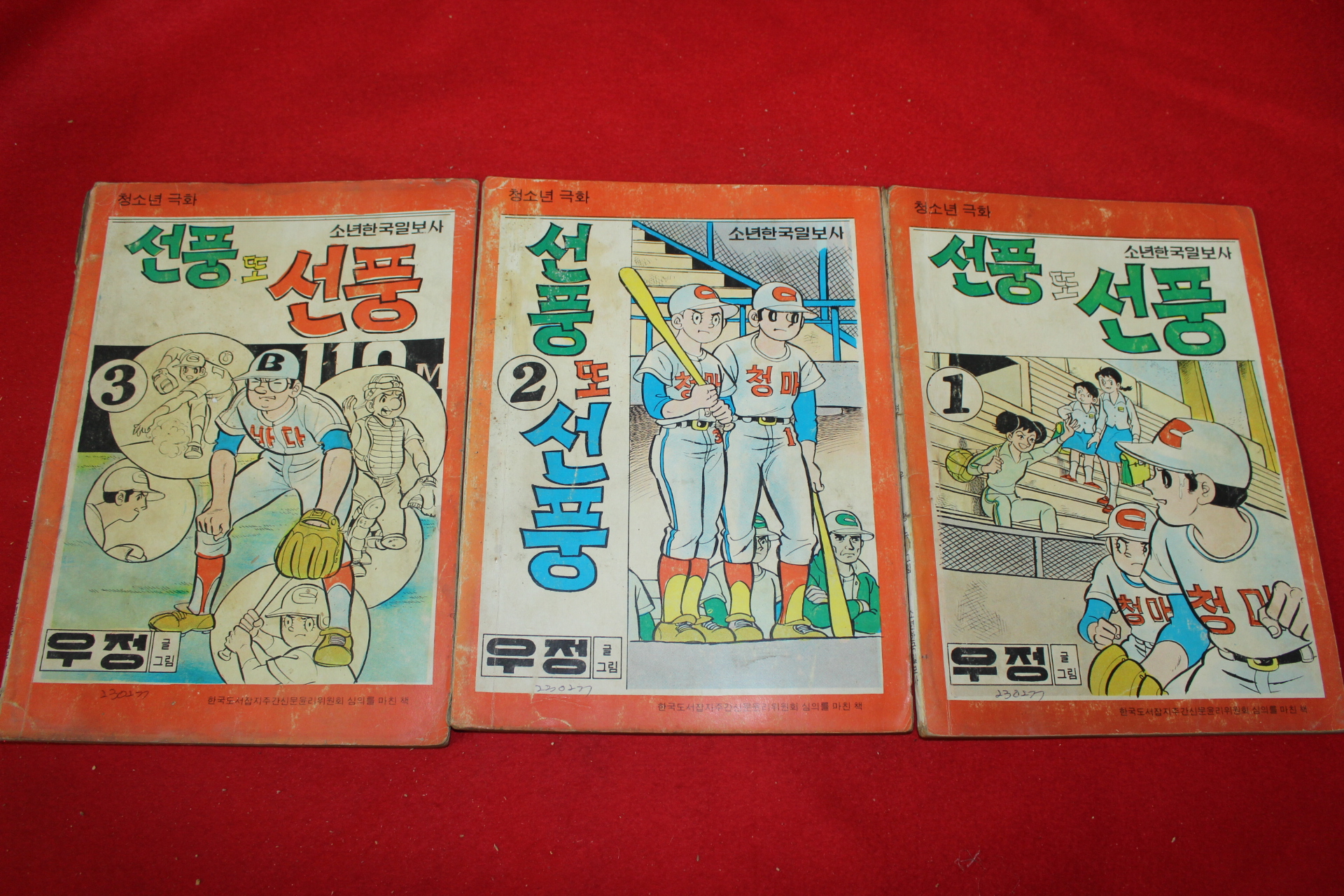 1977년 우정 만화 선풍 또 선풍 3책완질