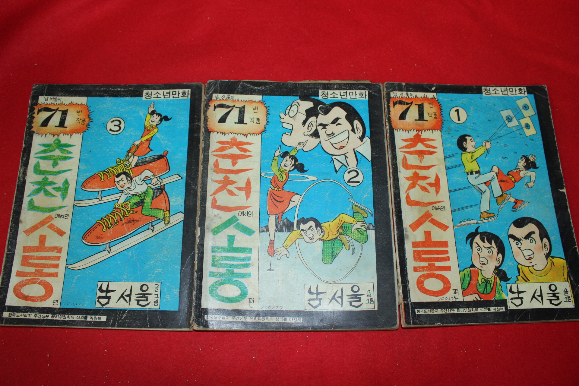 1977년 남서울 만화 춘천에서의 소동 3책완질