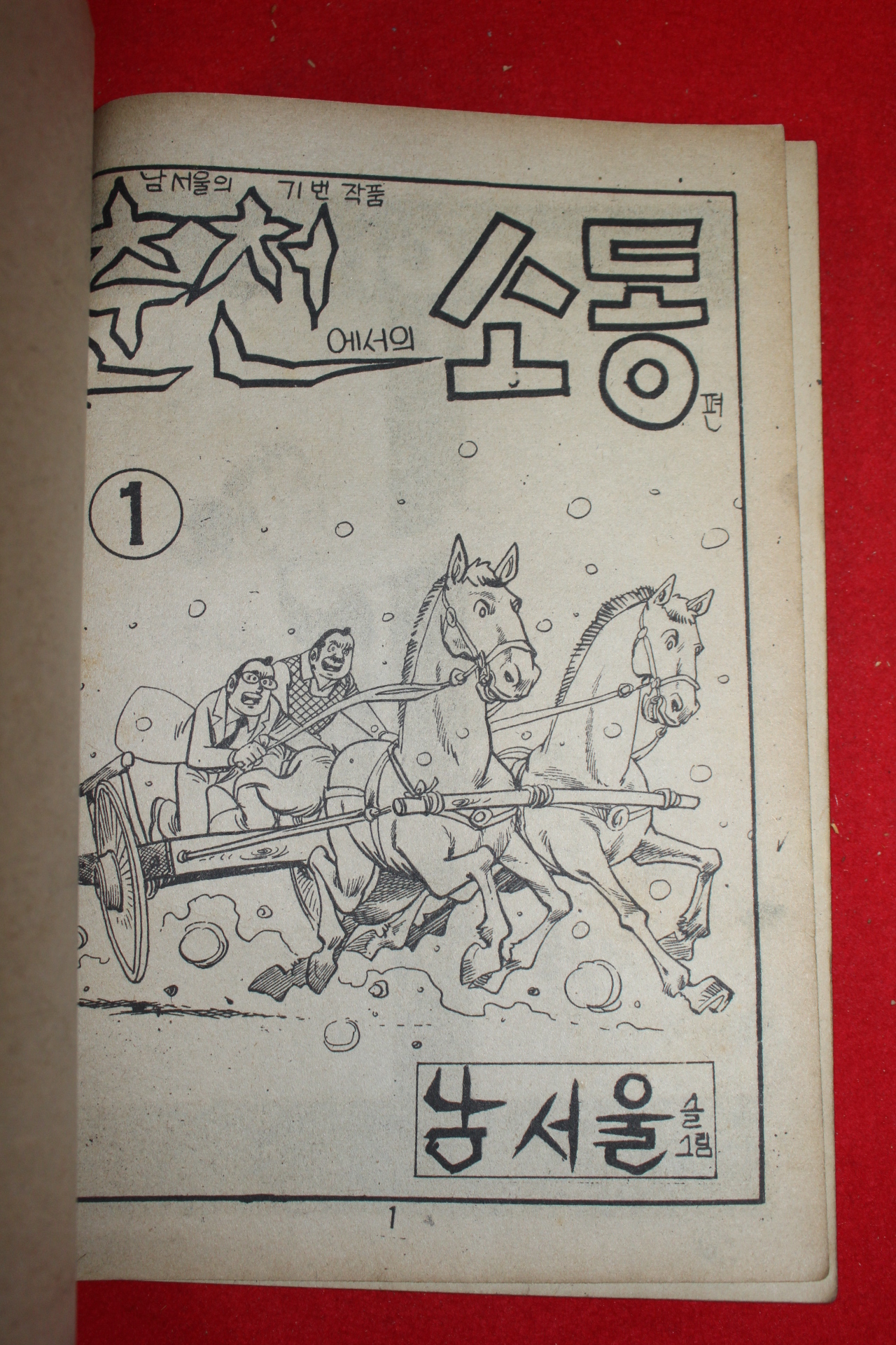 1977년 남서울 만화 춘천에서의 소동 3책완질