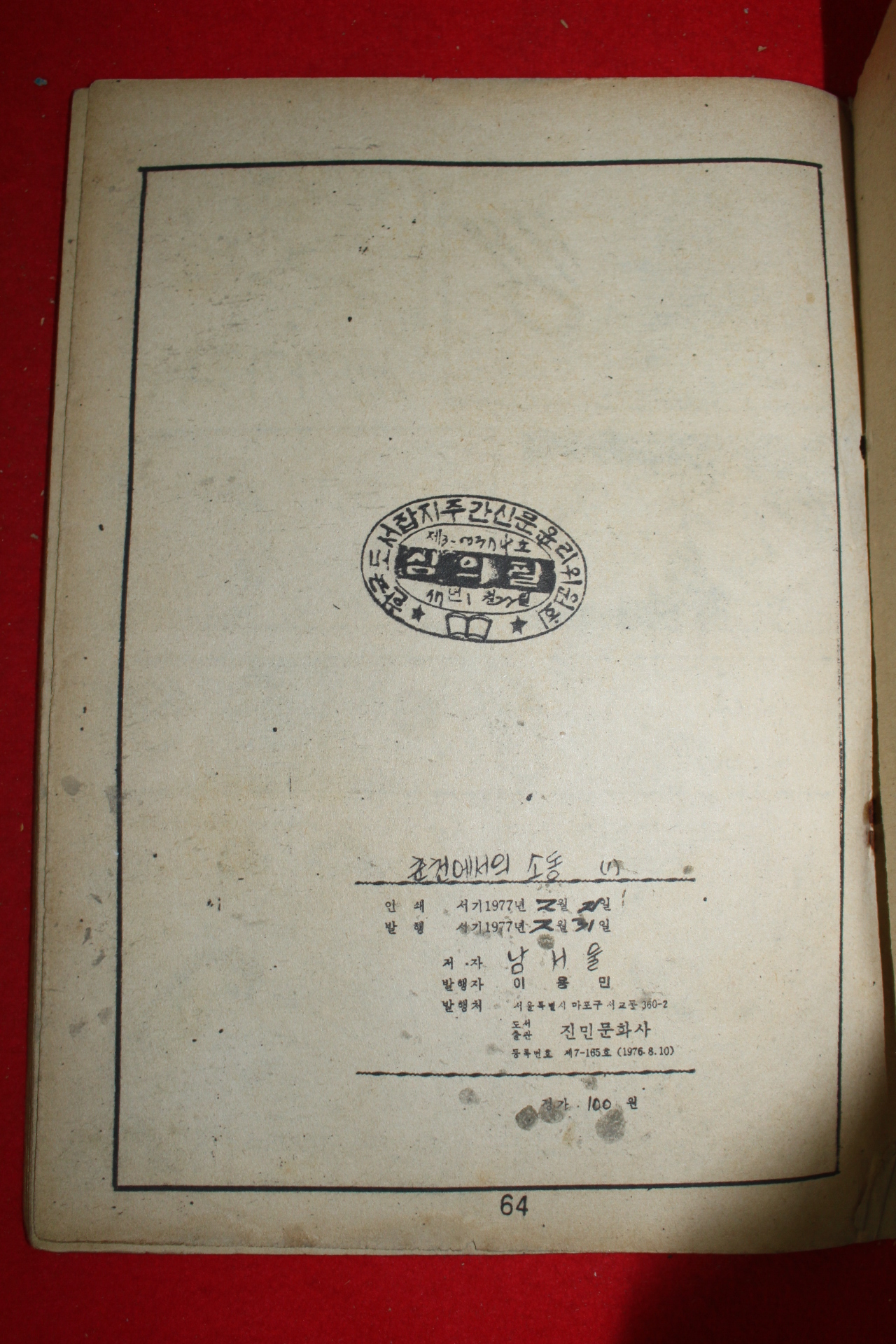 1977년 남서울 만화 춘천에서의 소동 3책완질
