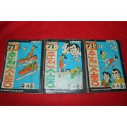 1977년 남서울 만화 춘천에서의 소동 3책완질