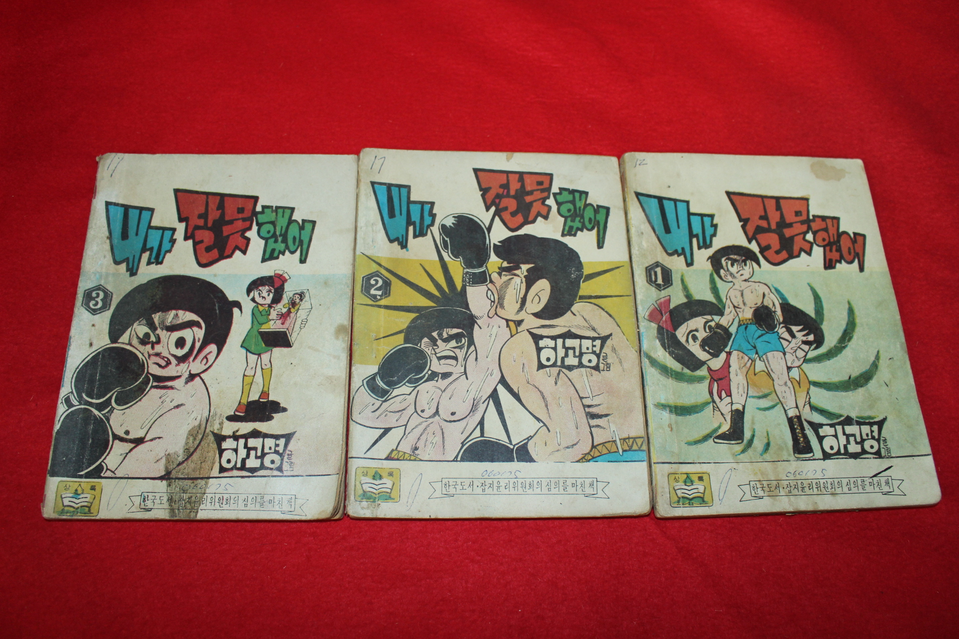 1974년 하고명 만화 내가 잘못했어 3책완질