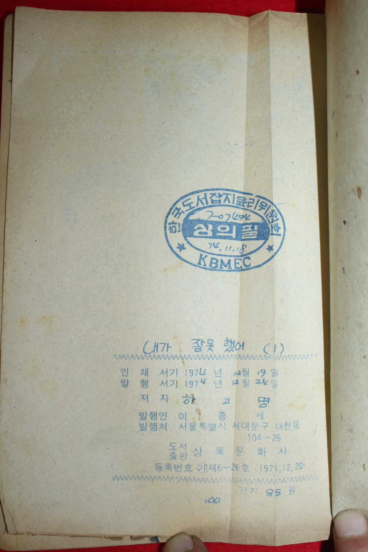 1974년 하고명 만화 내가 잘못했어 3책완질