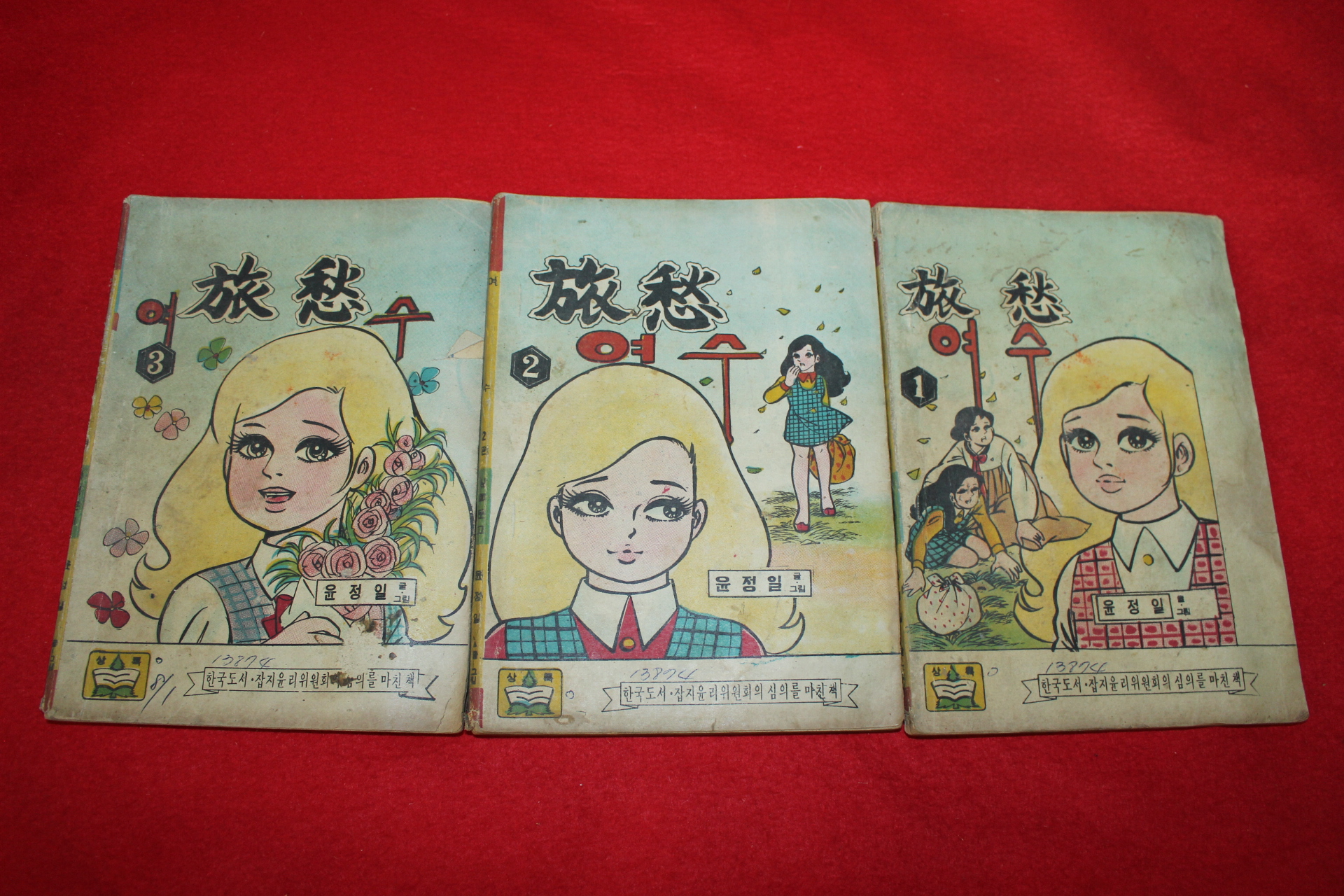 1974년 윤정일 만화 여수 3책완질
