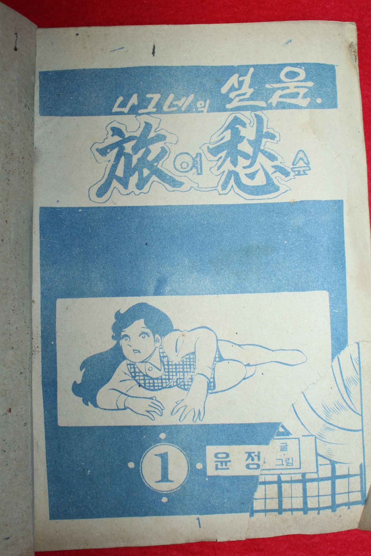 1974년 윤정일 만화 여수 3책완질