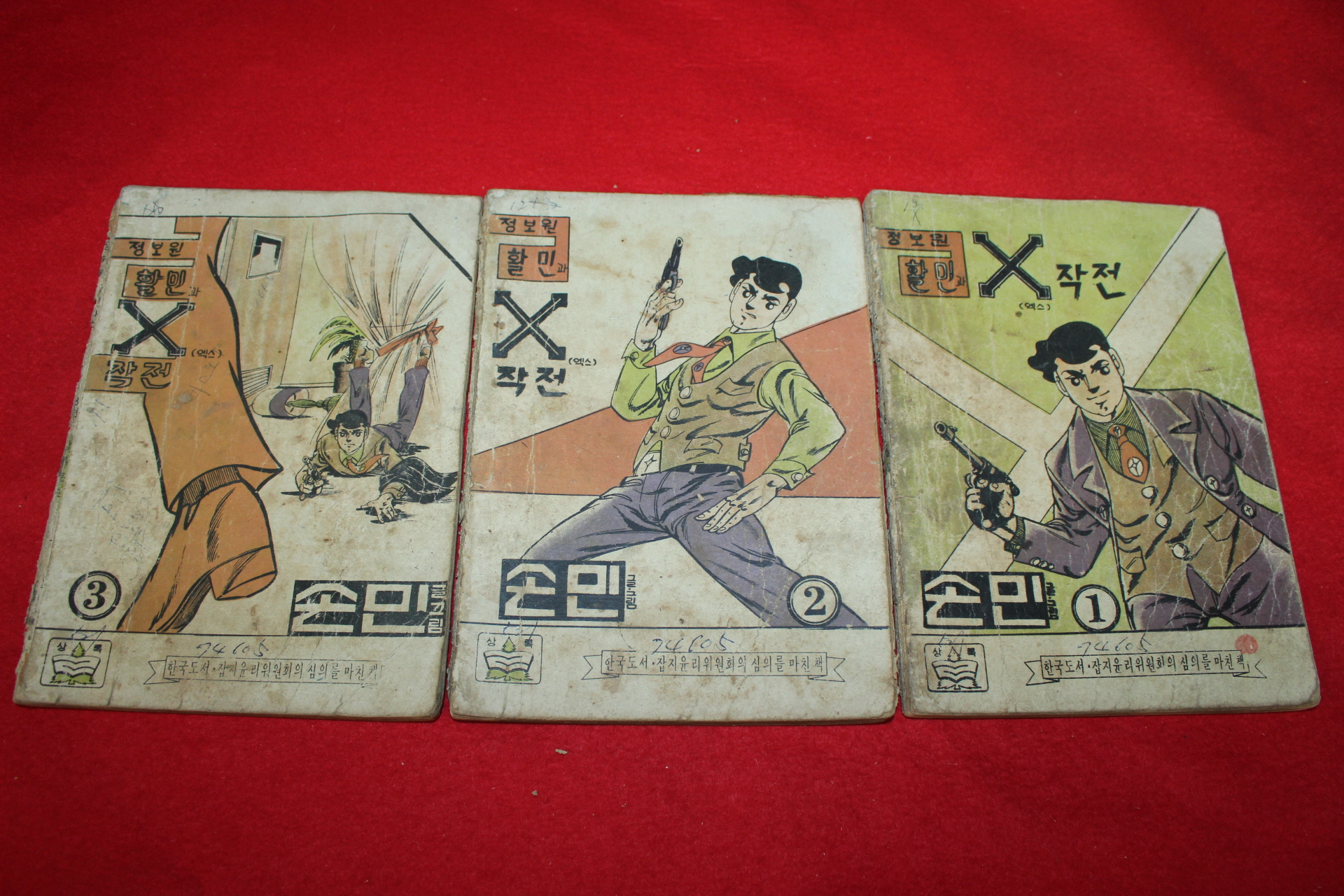 1974년 손민 만화 정보원활민과 X작전 3책완질