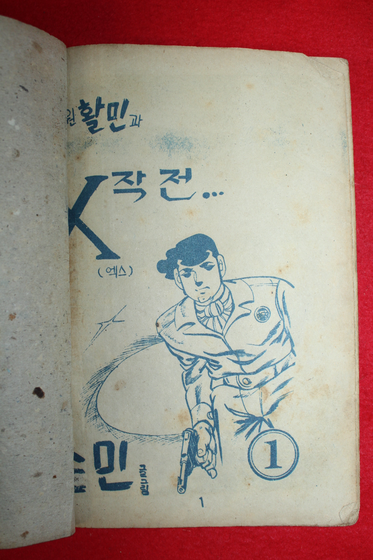 1974년 손민 만화 정보원활민과 X작전 3책완질