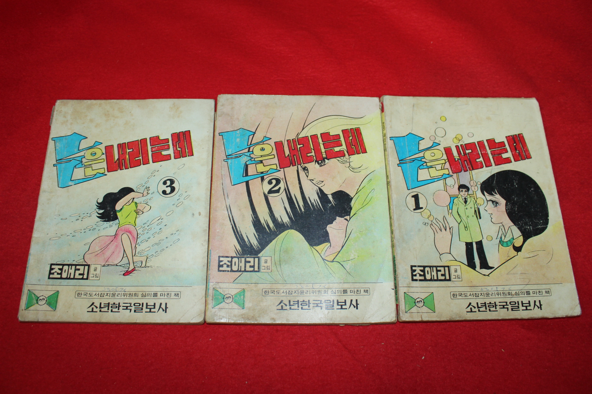 1976년 조애리 만화 눈은 내리는데 3책완질