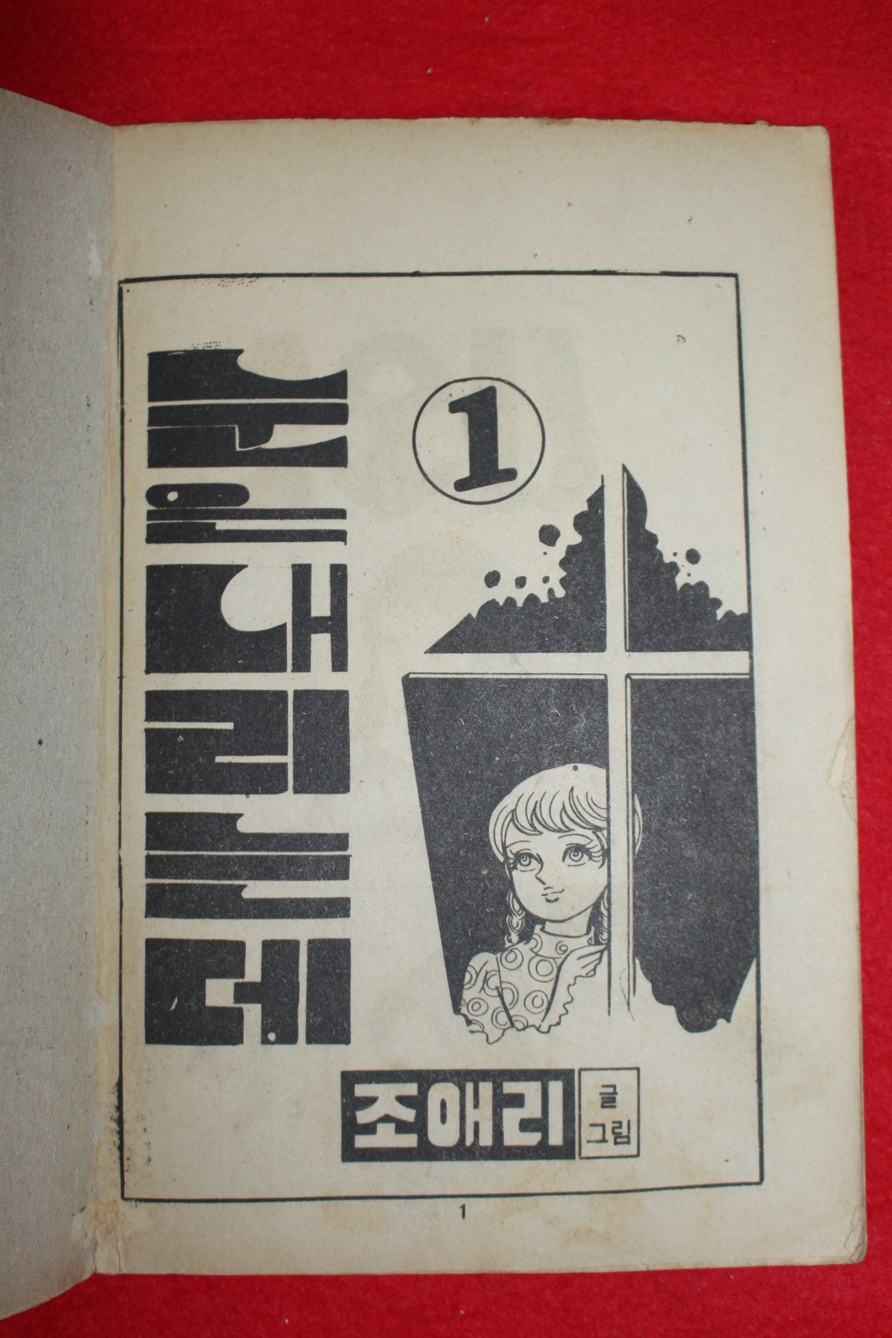 1976년 조애리 만화 눈은 내리는데 3책완질