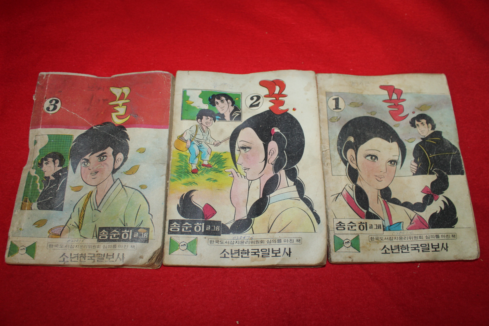 1976년 송순히 만화 꿀 3책완질