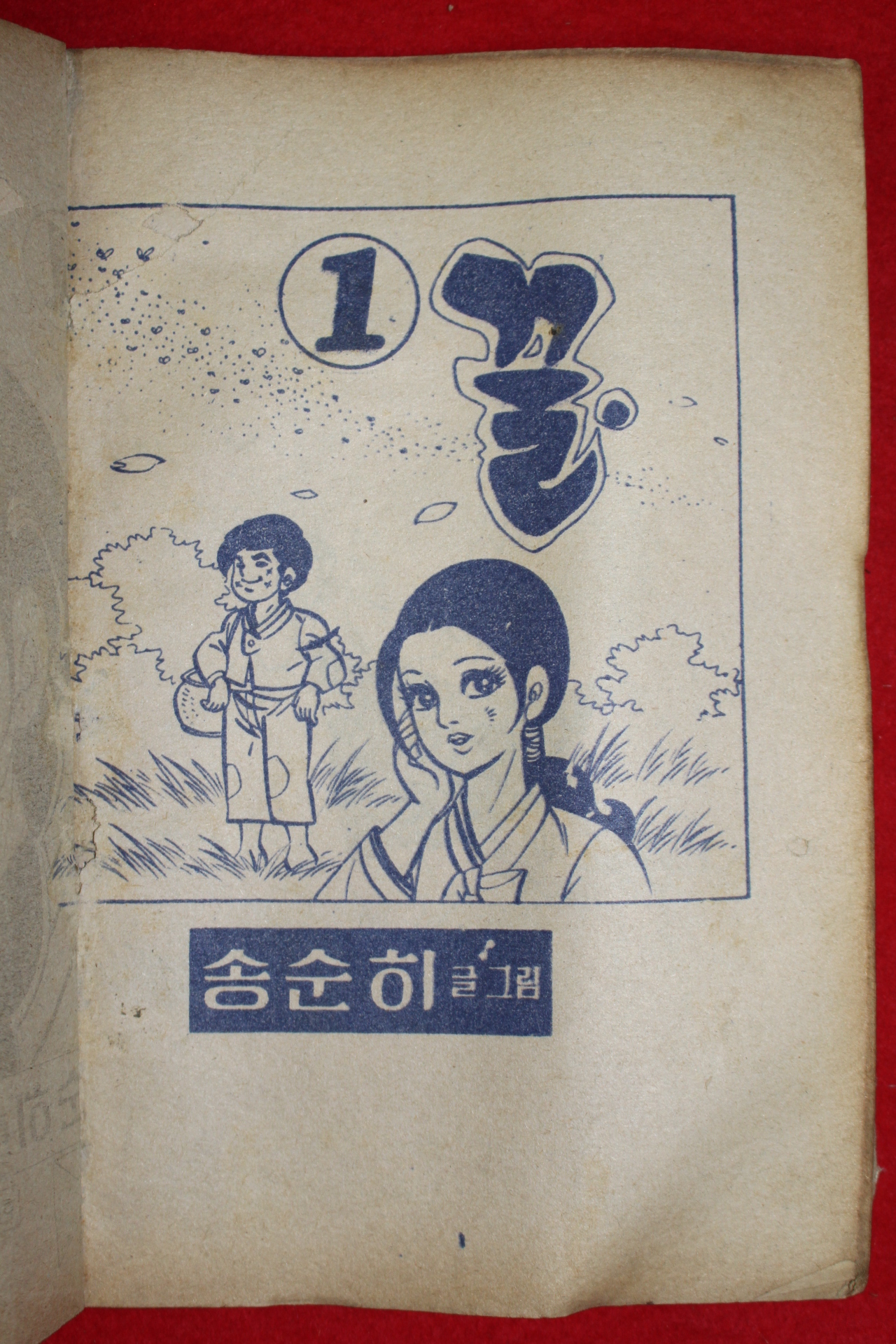 1976년 송순히 만화 꿀 3책완질
