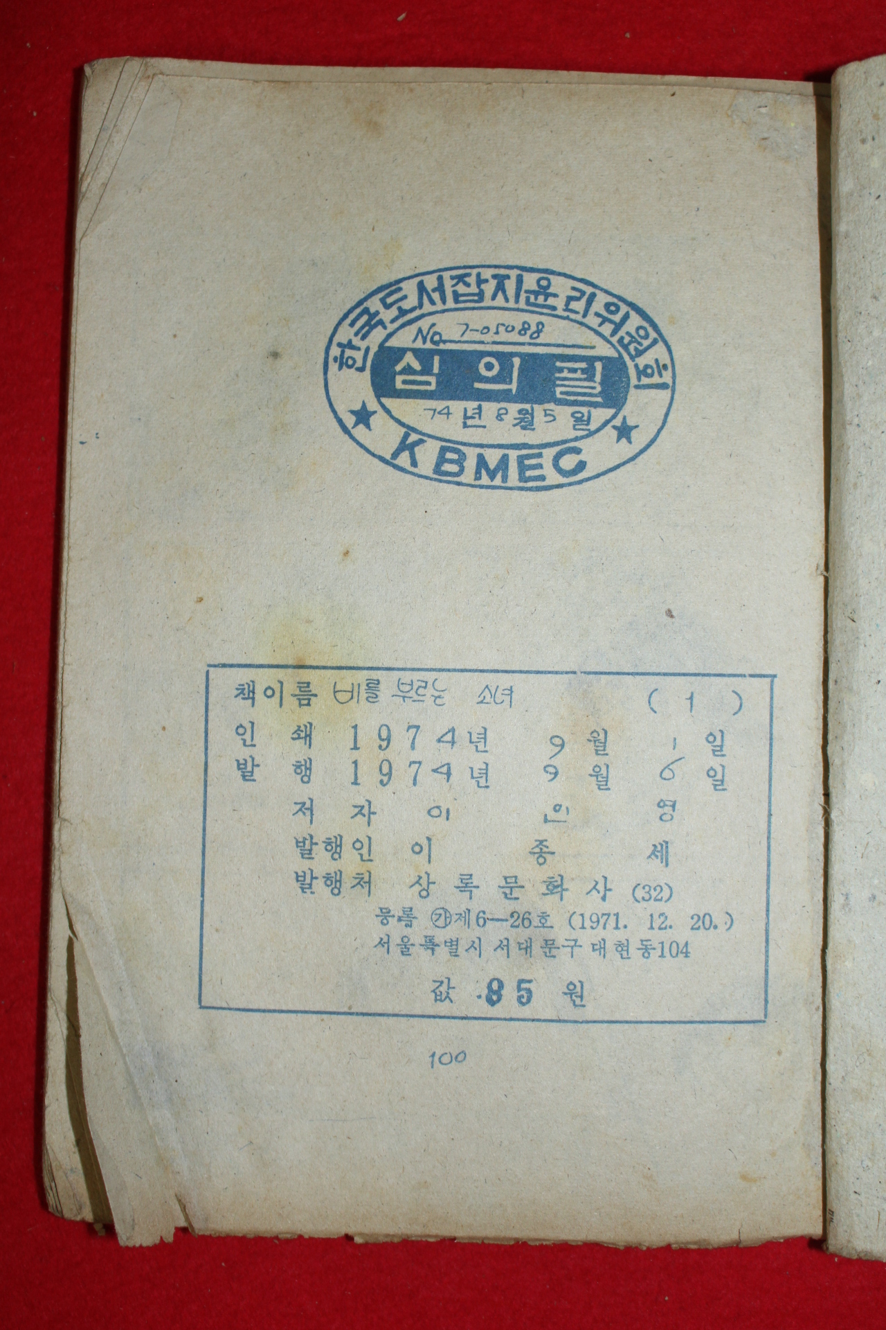 1974년 이인영 만화 비를 부르는 소녀 3책완질