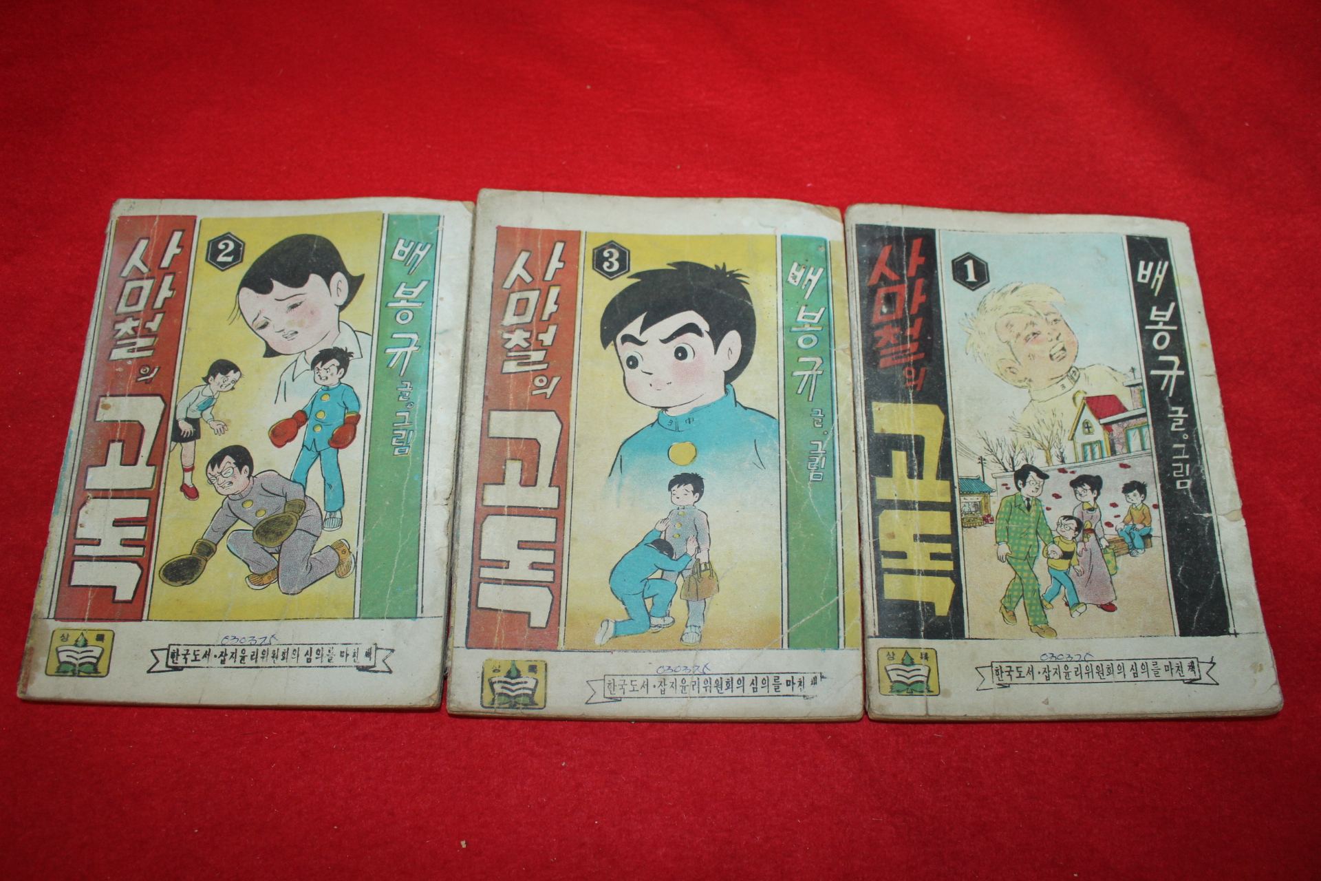 1975년 배봉규 만화 사마철의 고독 3책완질