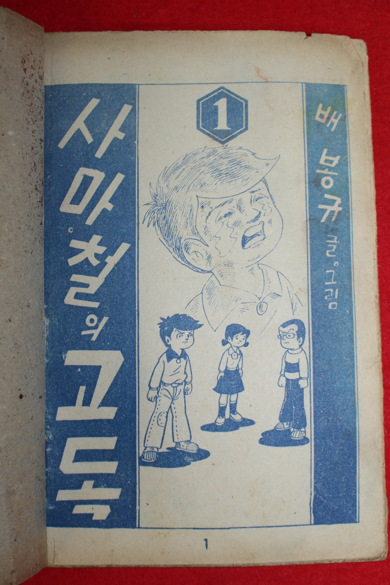 1975년 배봉규 만화 사마철의 고독 3책완질