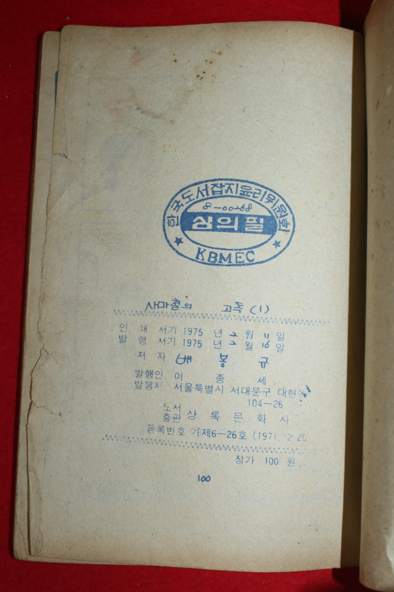 1975년 배봉규 만화 사마철의 고독 3책완질