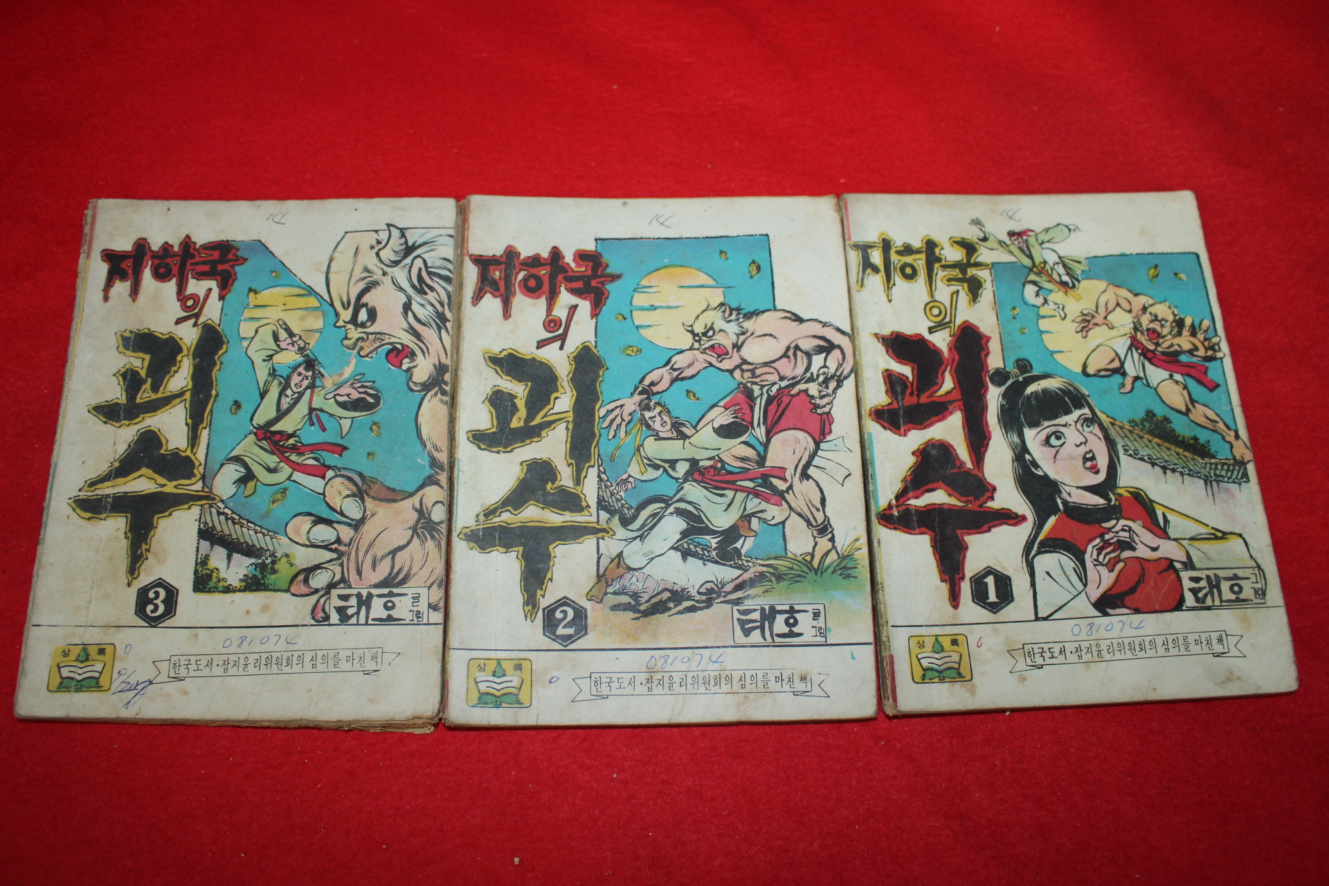 1974년 태호 만화 지하국의 괴수 3책완질