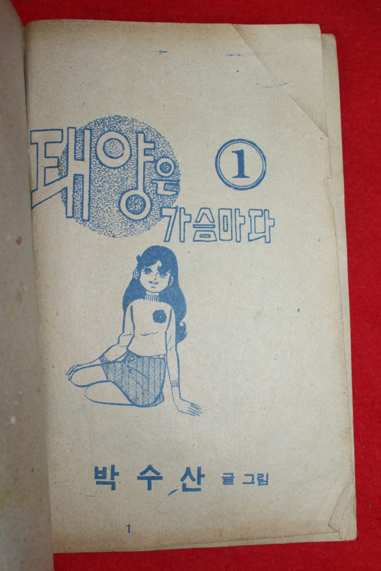 1975년 박수산 만화 태양은 가슴마다 3책완질