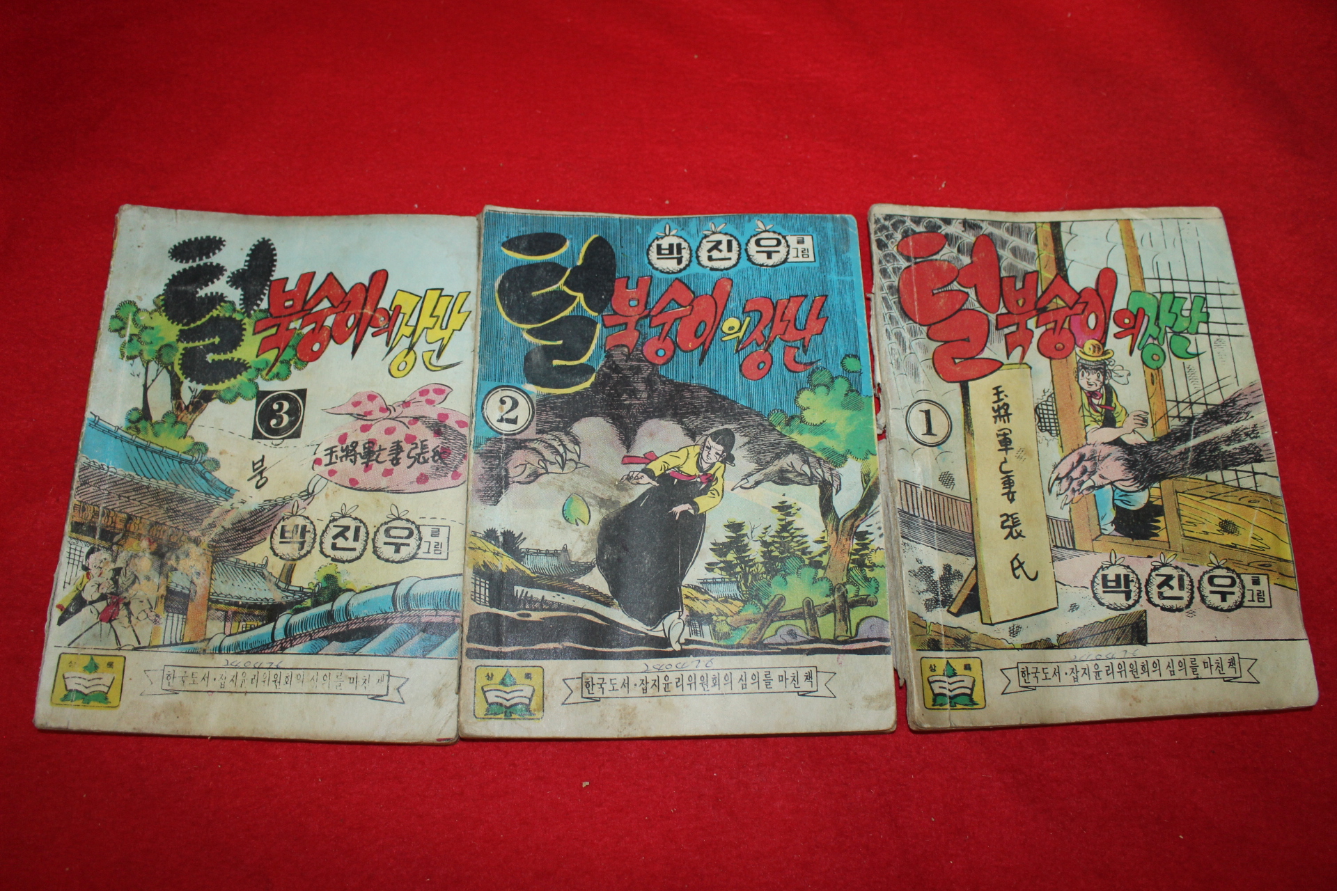 1976년 박진우 만화 털복숭이의 장난 3책완질