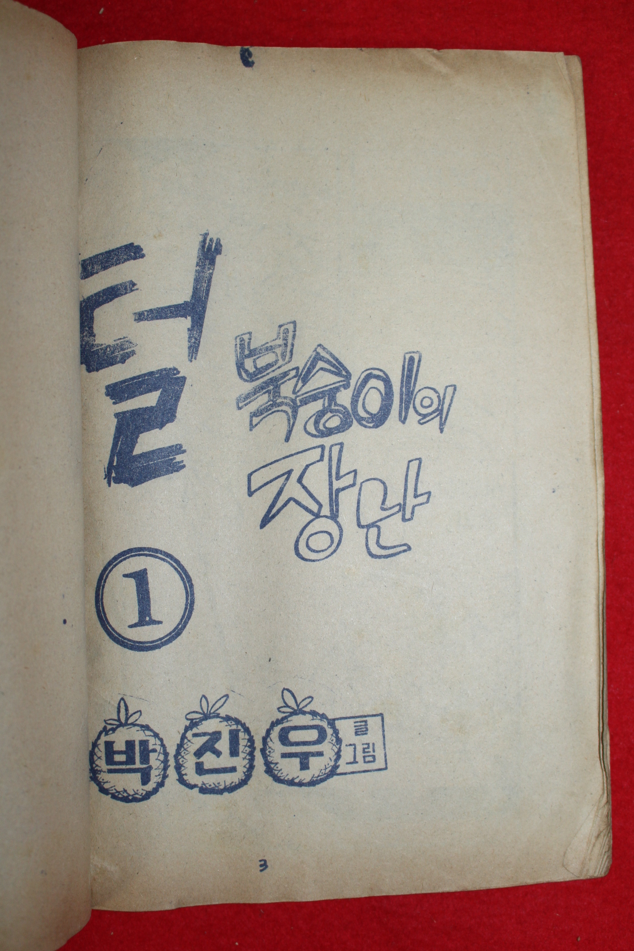 1976년 박진우 만화 털복숭이의 장난 3책완질