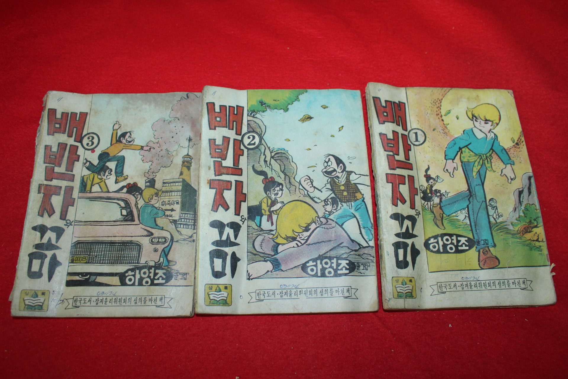 1974년 하영조 만화 배반자와 꼬마 3책완질