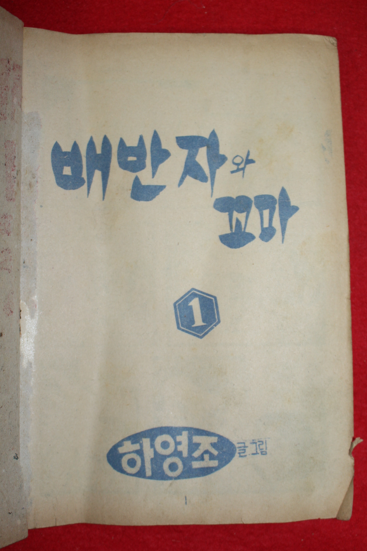 1974년 하영조 만화 배반자와 꼬마 3책완질