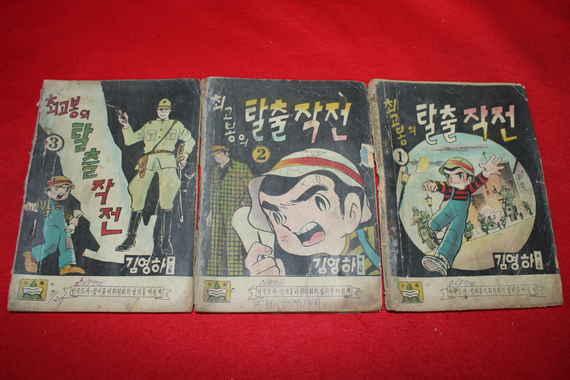 1974년 김영하 만화 최고봉의 탈출작전 3책완질
