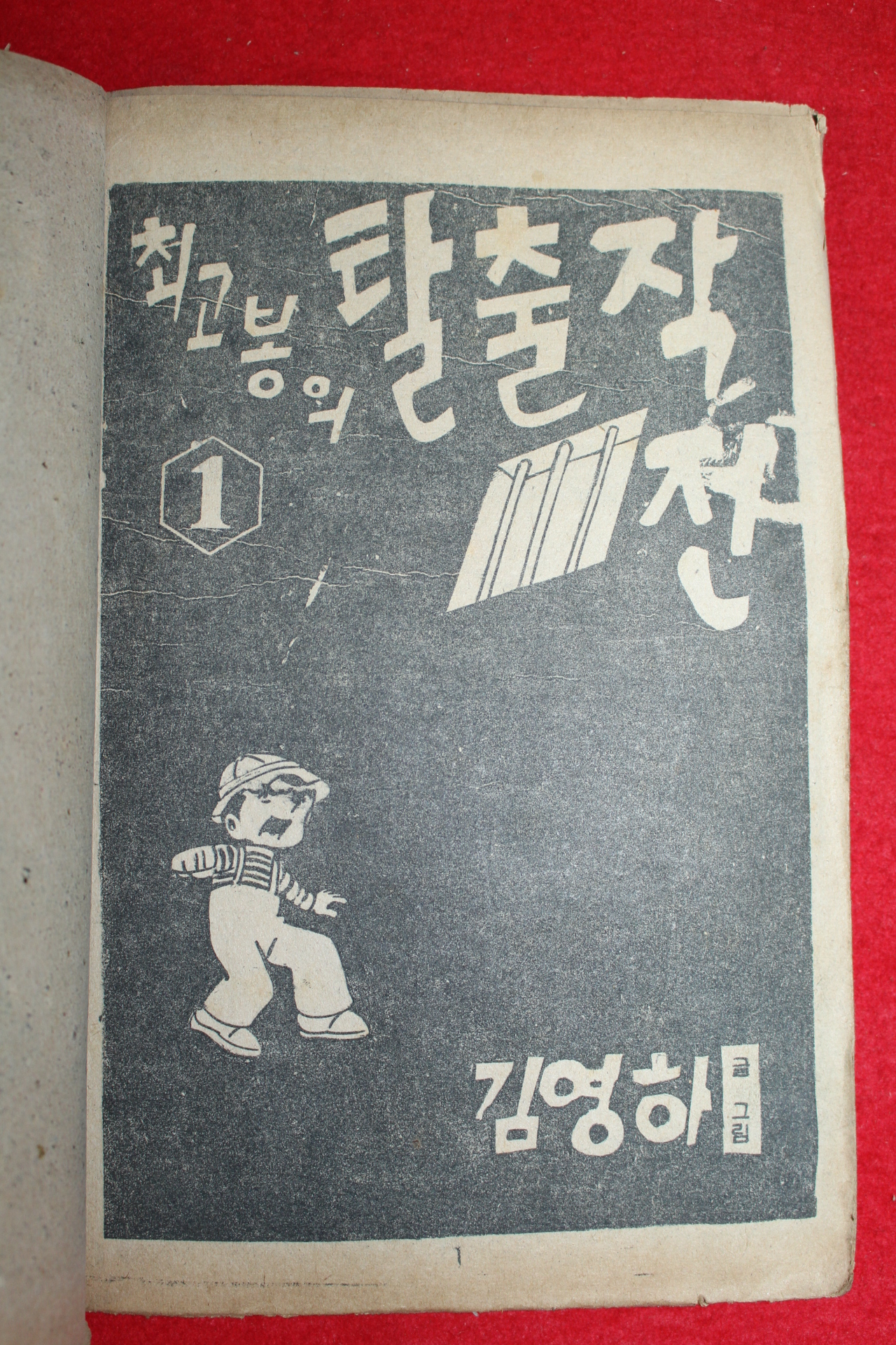 1974년 김영하 만화 최고봉의 탈출작전 3책완질