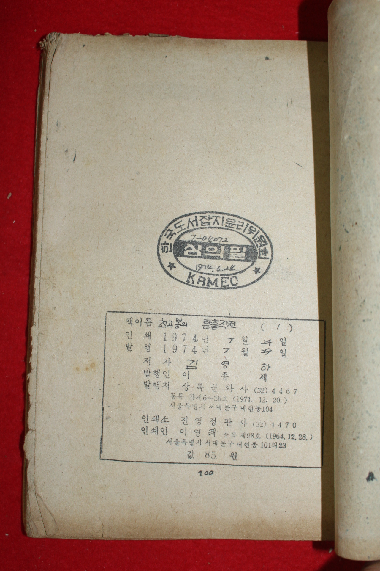 1974년 김영하 만화 최고봉의 탈출작전 3책완질