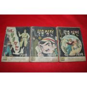 1974년 김영하 만화 최고봉의 탈출작전 3책완질