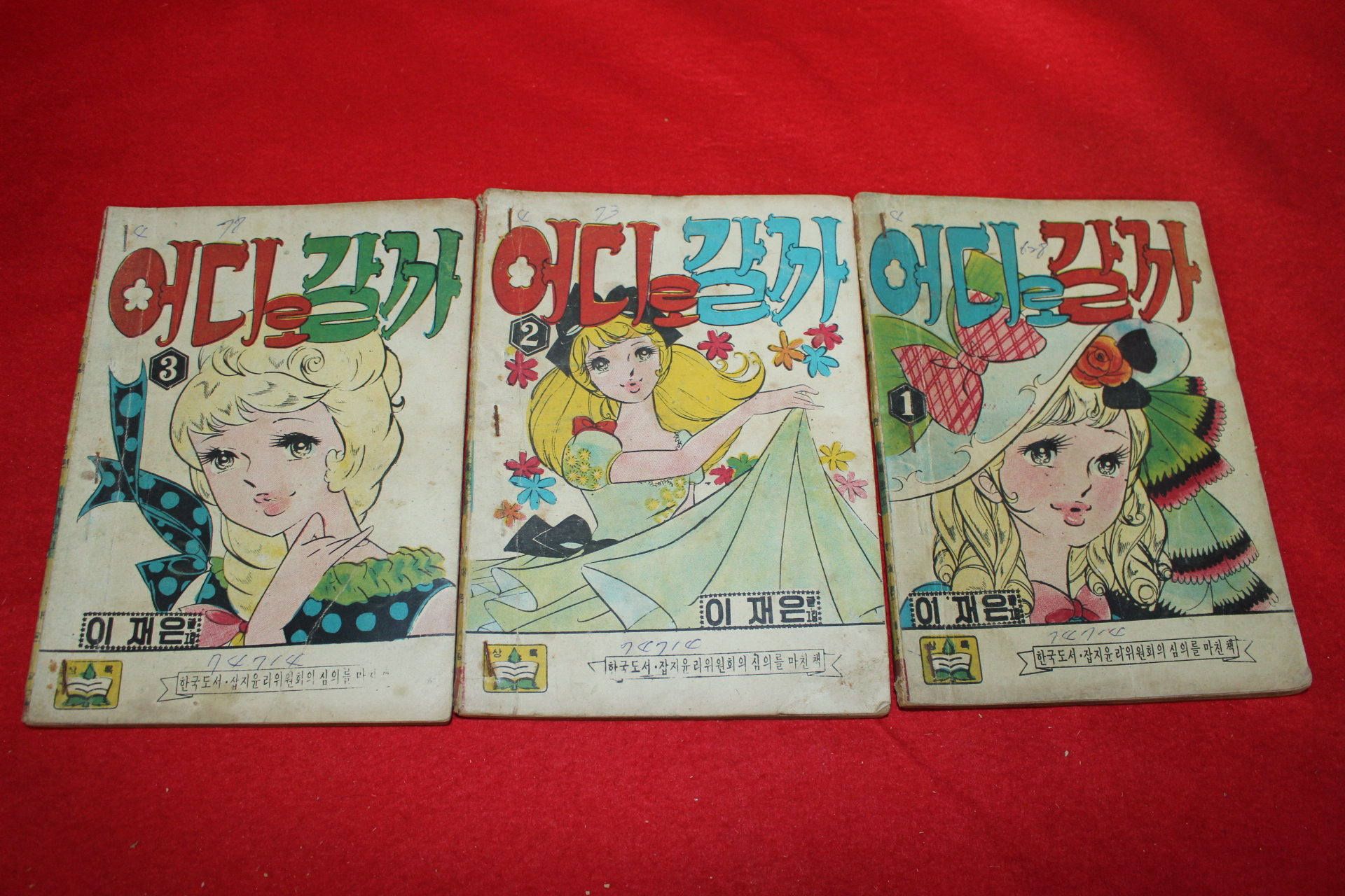 1974년 이재은 만화 어디로 갈까 3책완질