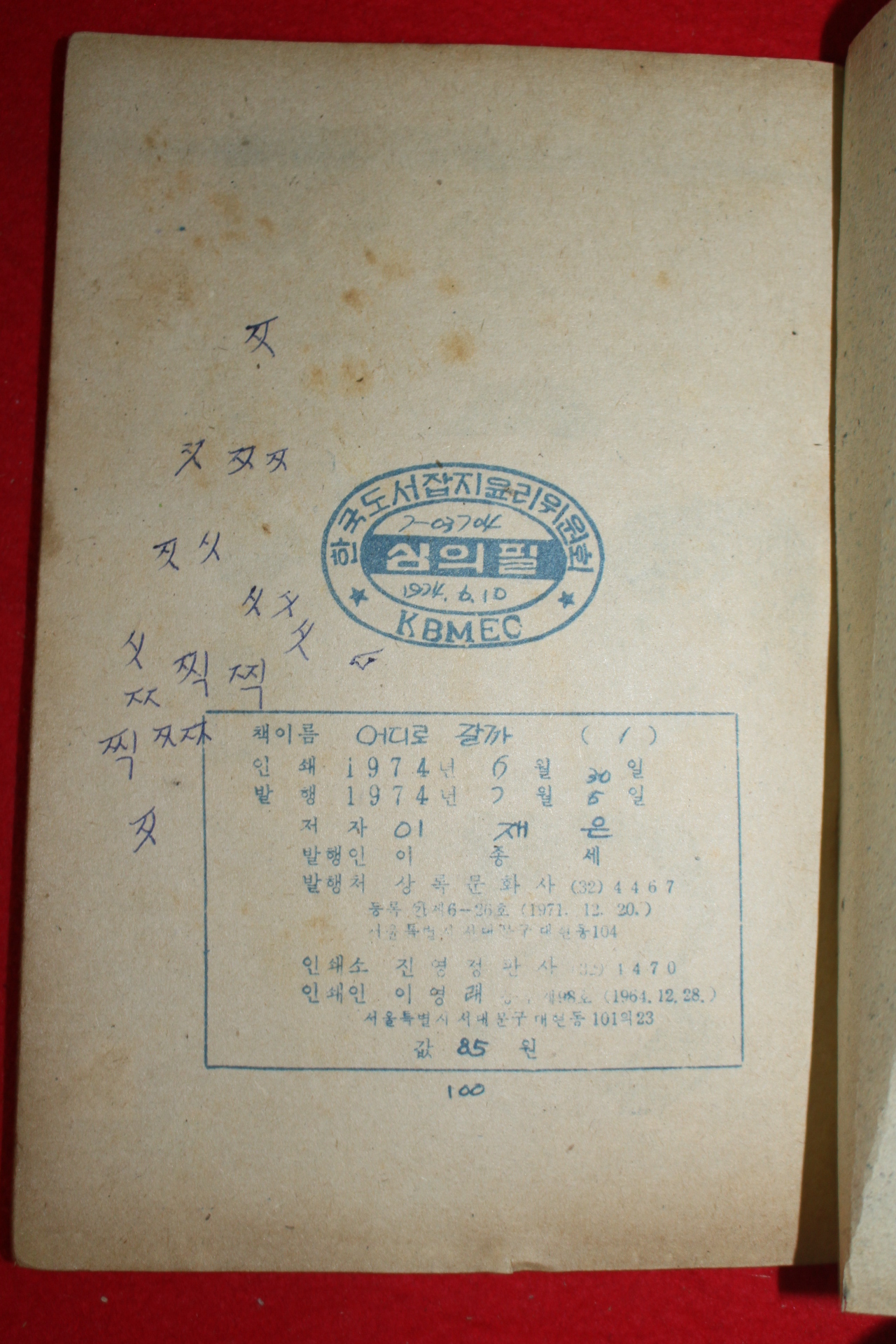 1974년 이재은 만화 어디로 갈까 3책완질