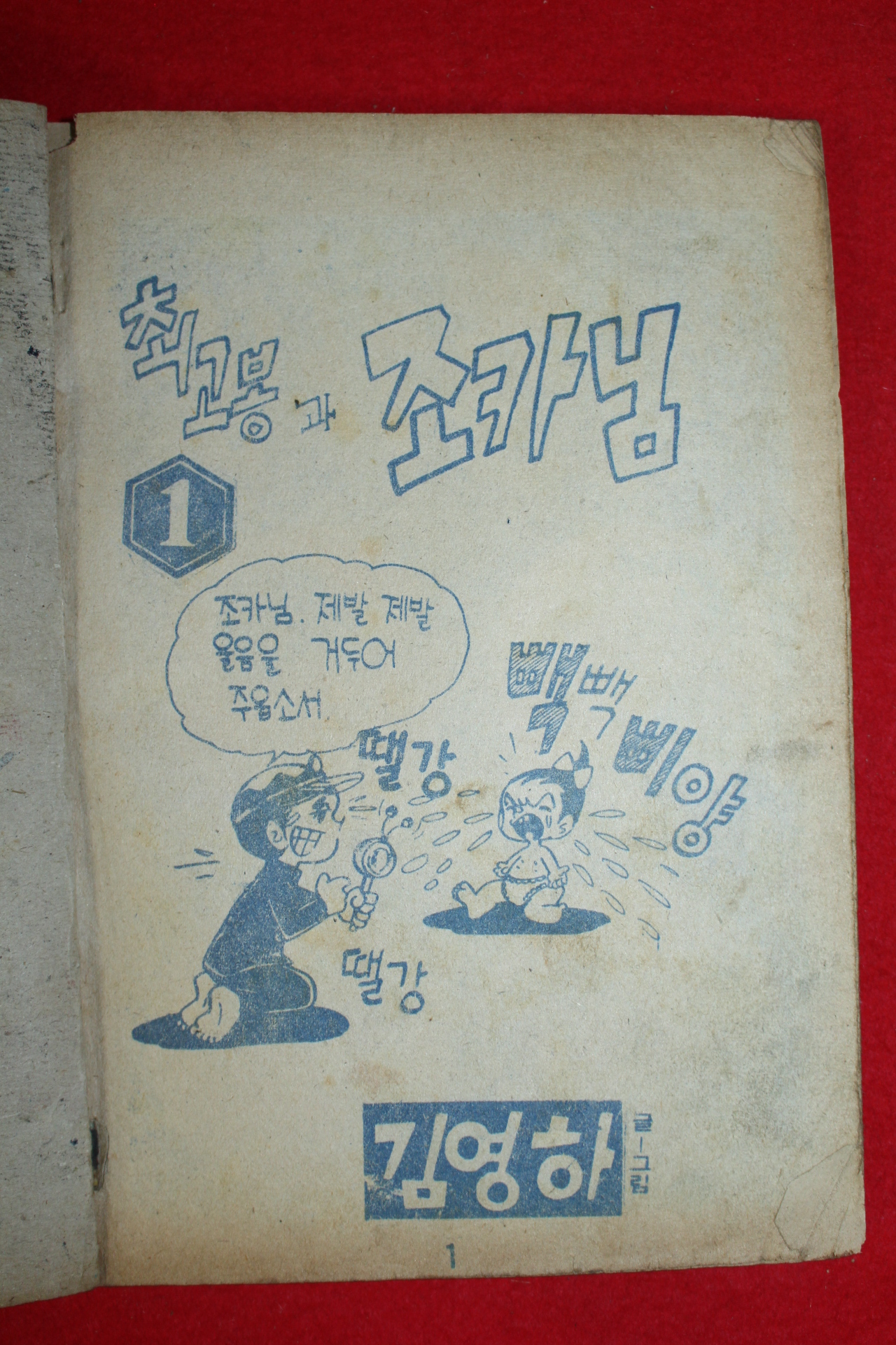 1974년 김영하 만화 최고봉과 조카님 3책완질