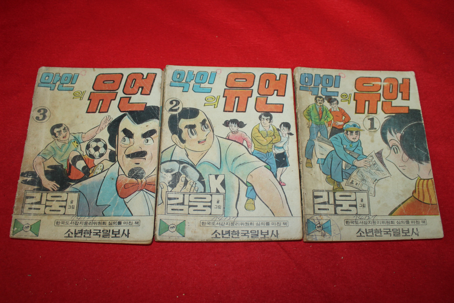 1973년 김웅 만화 악인의 유언 3책완질