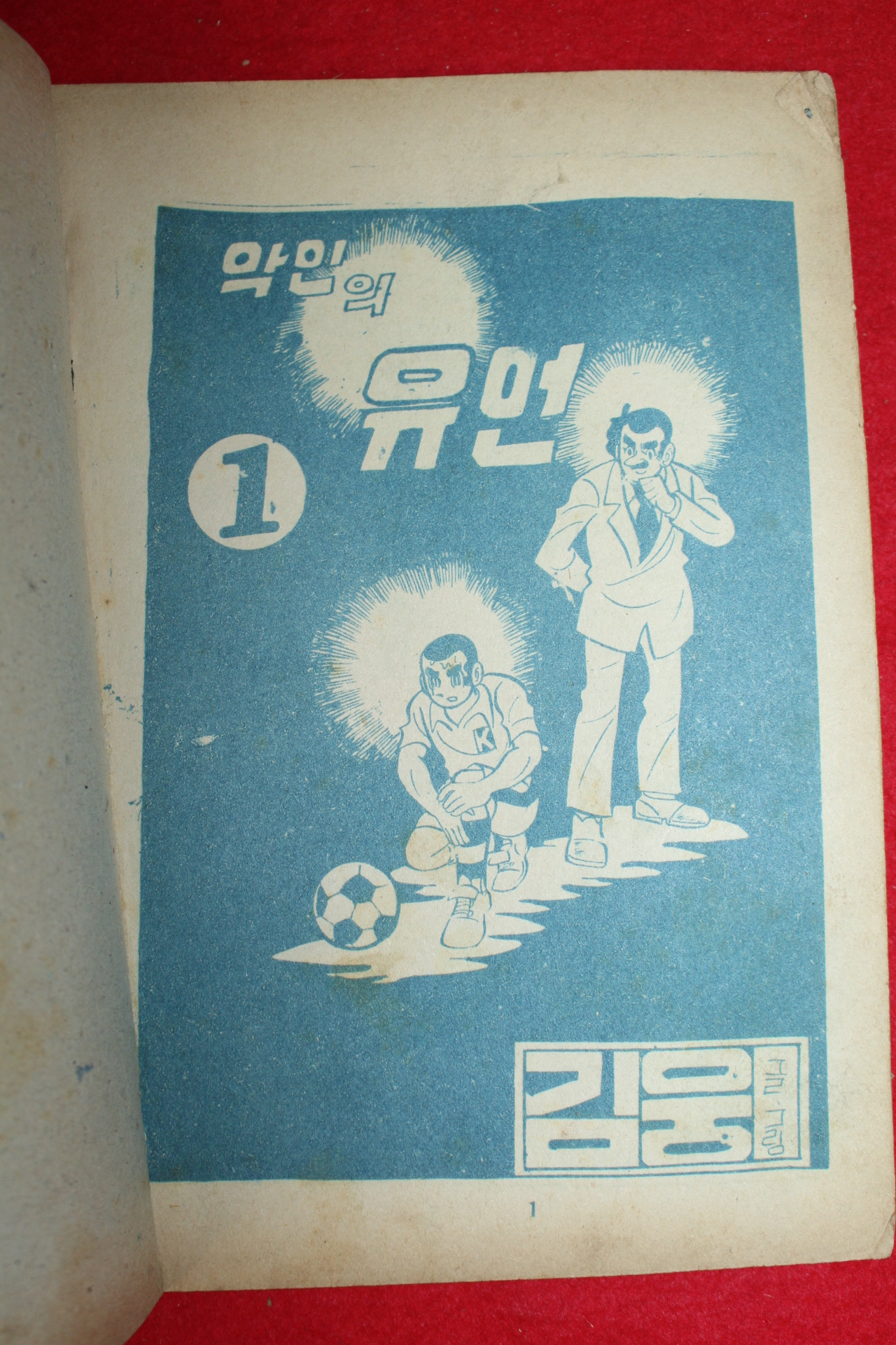 1973년 김웅 만화 악인의 유언 3책완질