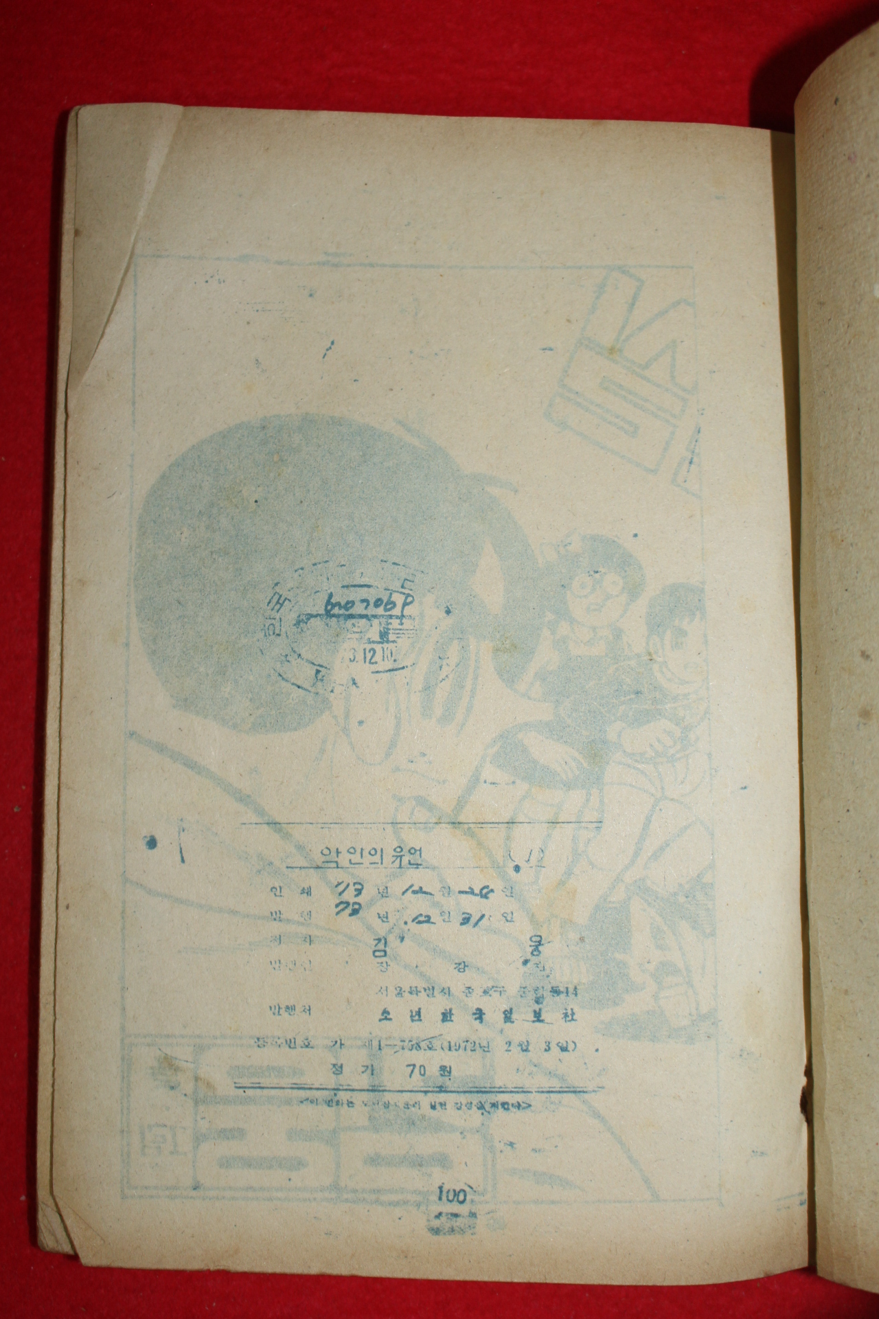 1973년 김웅 만화 악인의 유언 3책완질