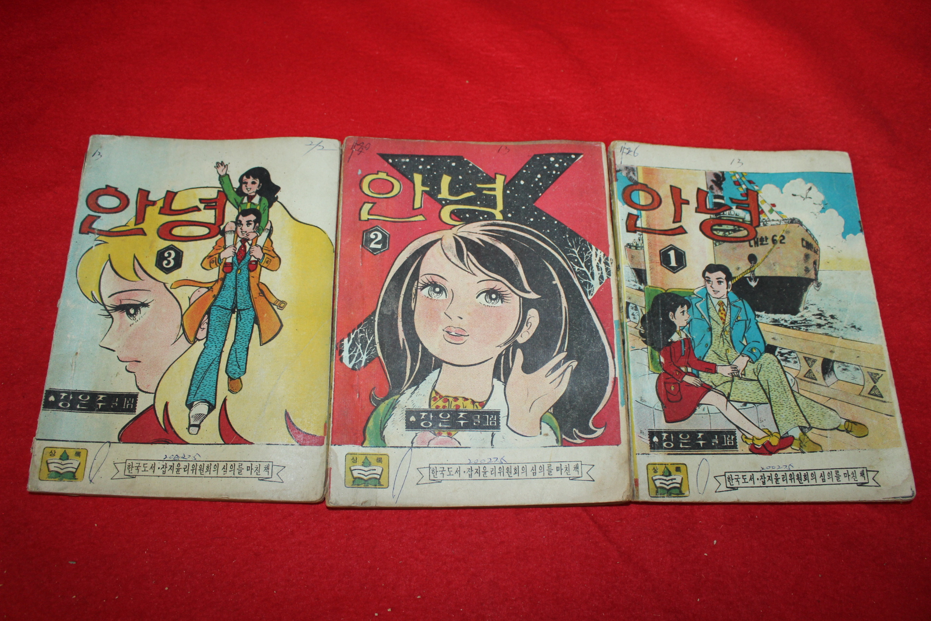 1975년 장은주 만화 안녕 3책완질