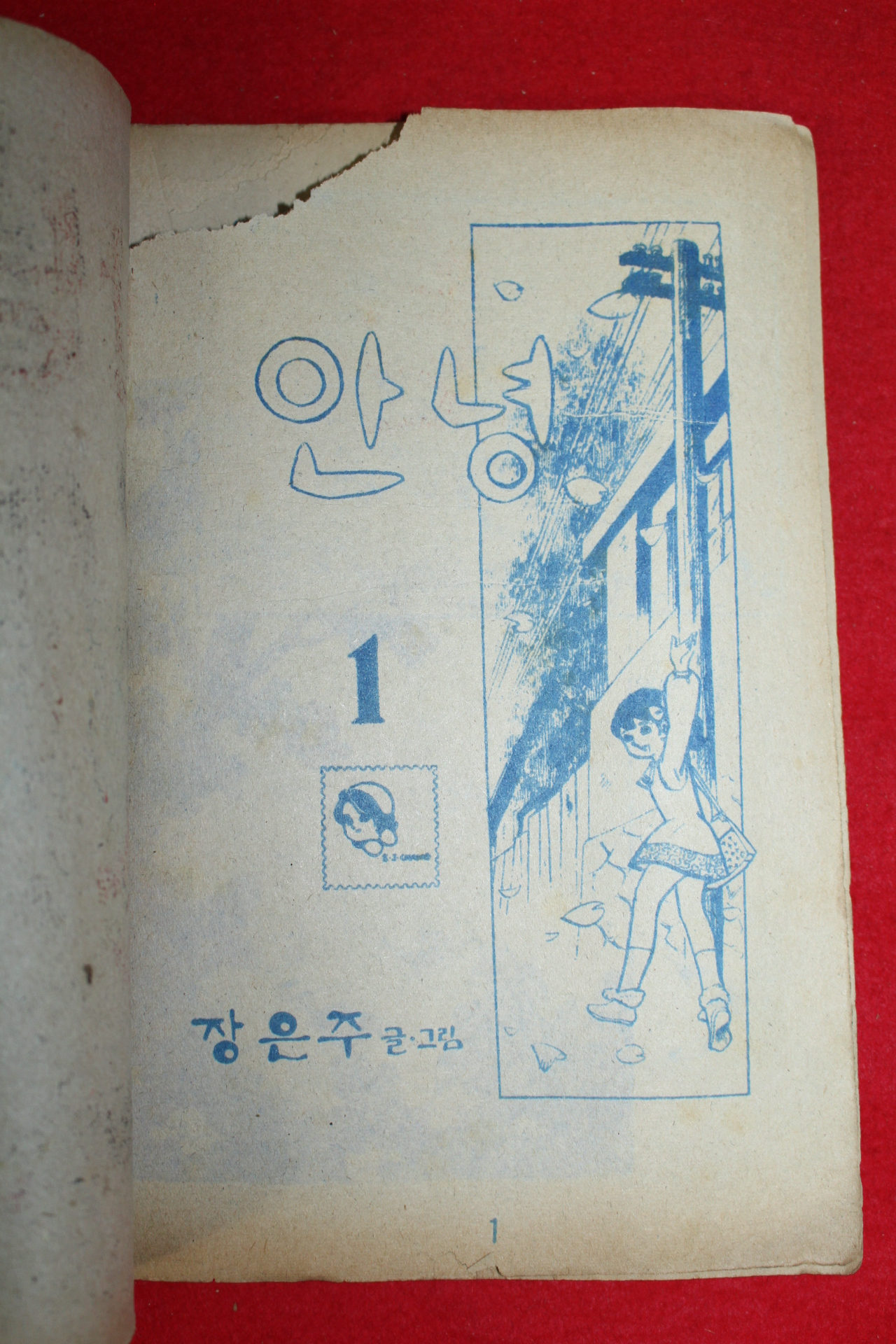 1975년 장은주 만화 안녕 3책완질