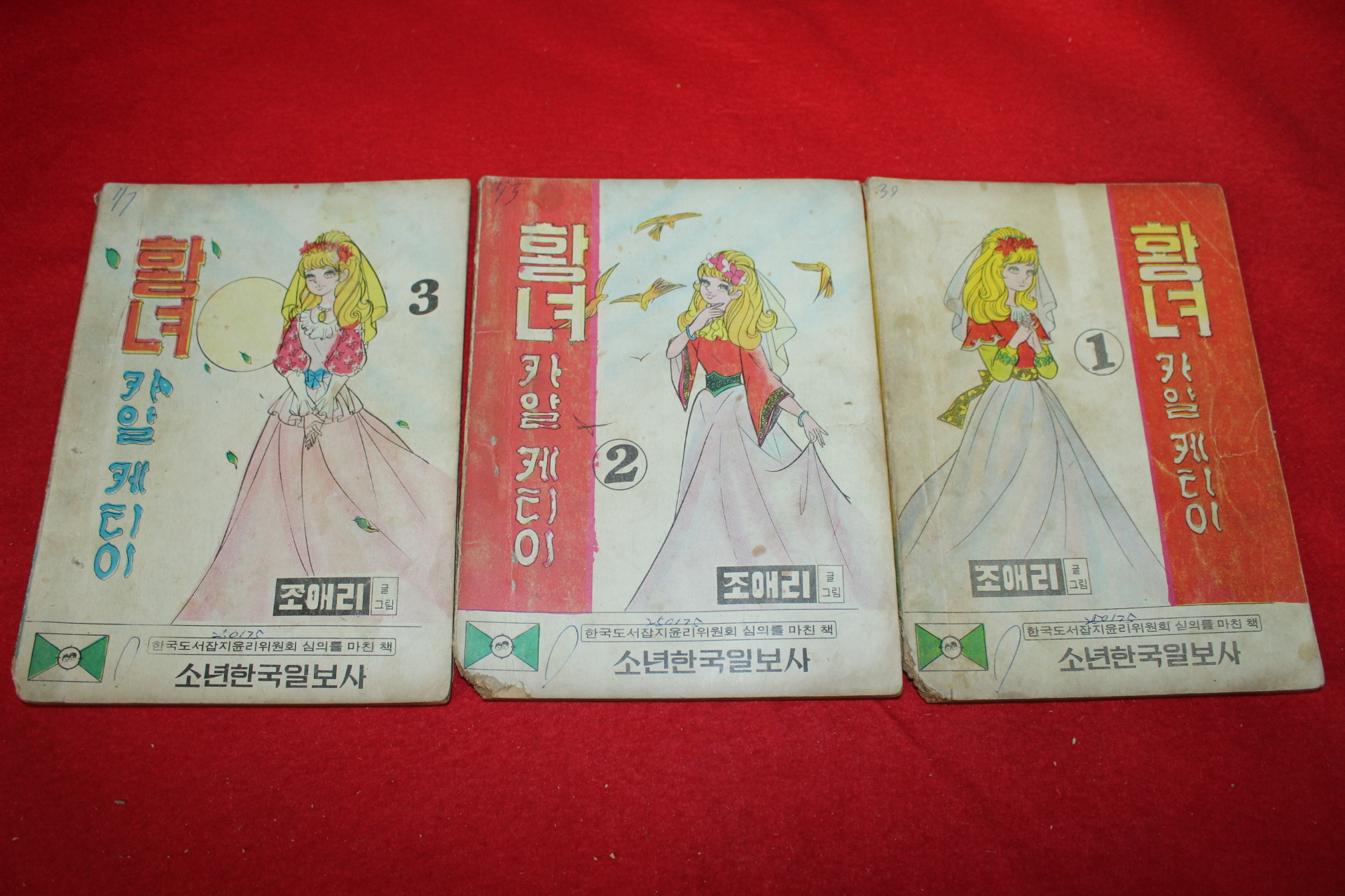 1974년 조애리 만화 황녀 카일케리어 3책완질
