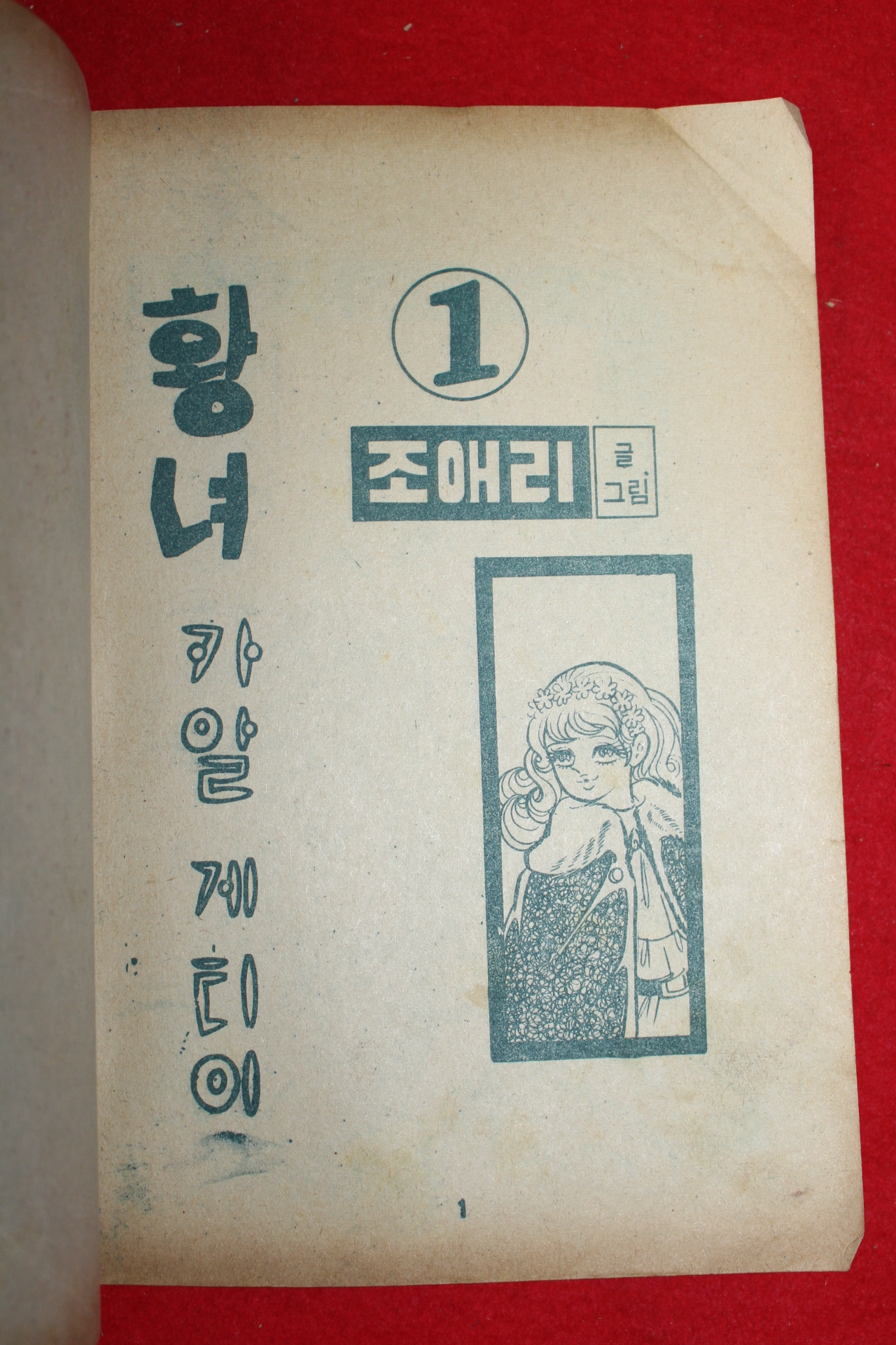 1974년 조애리 만화 황녀 카일케리어 3책완질