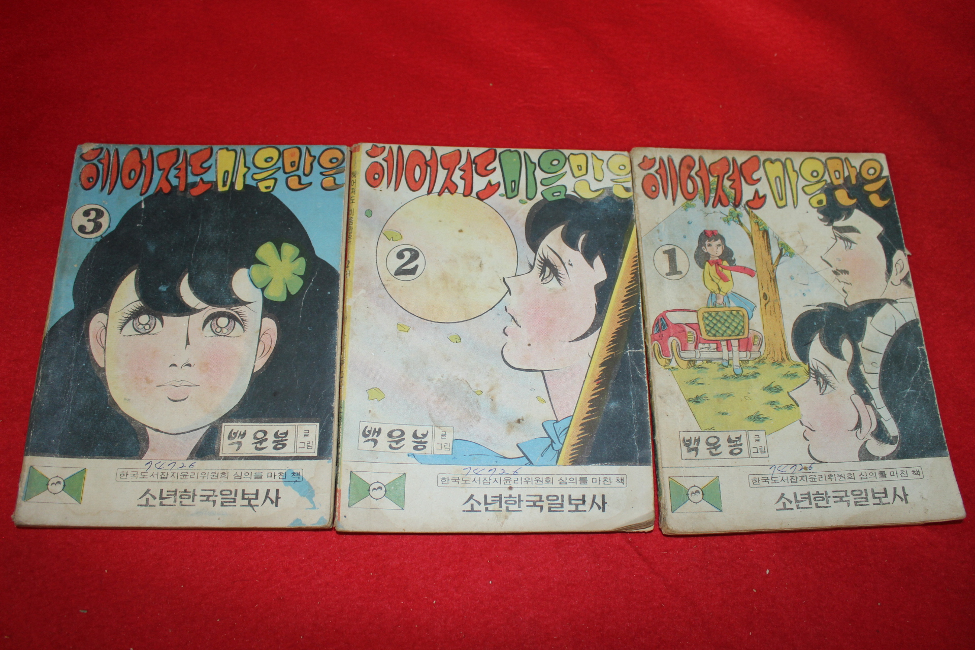 1974년 백운봉 만화 헤어져도 마음만은 3책완질