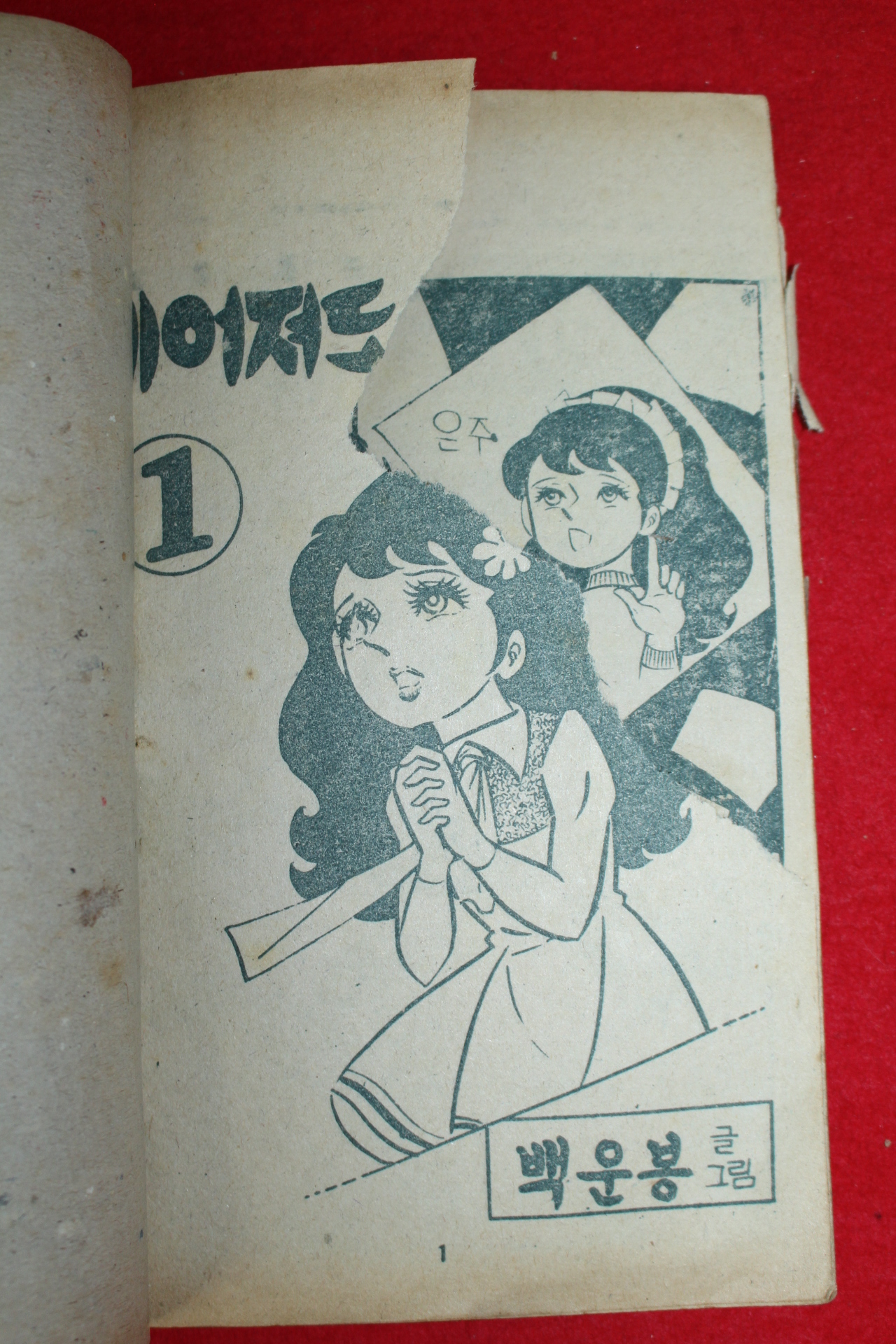 1974년 백운봉 만화 헤어져도 마음만은 3책완질