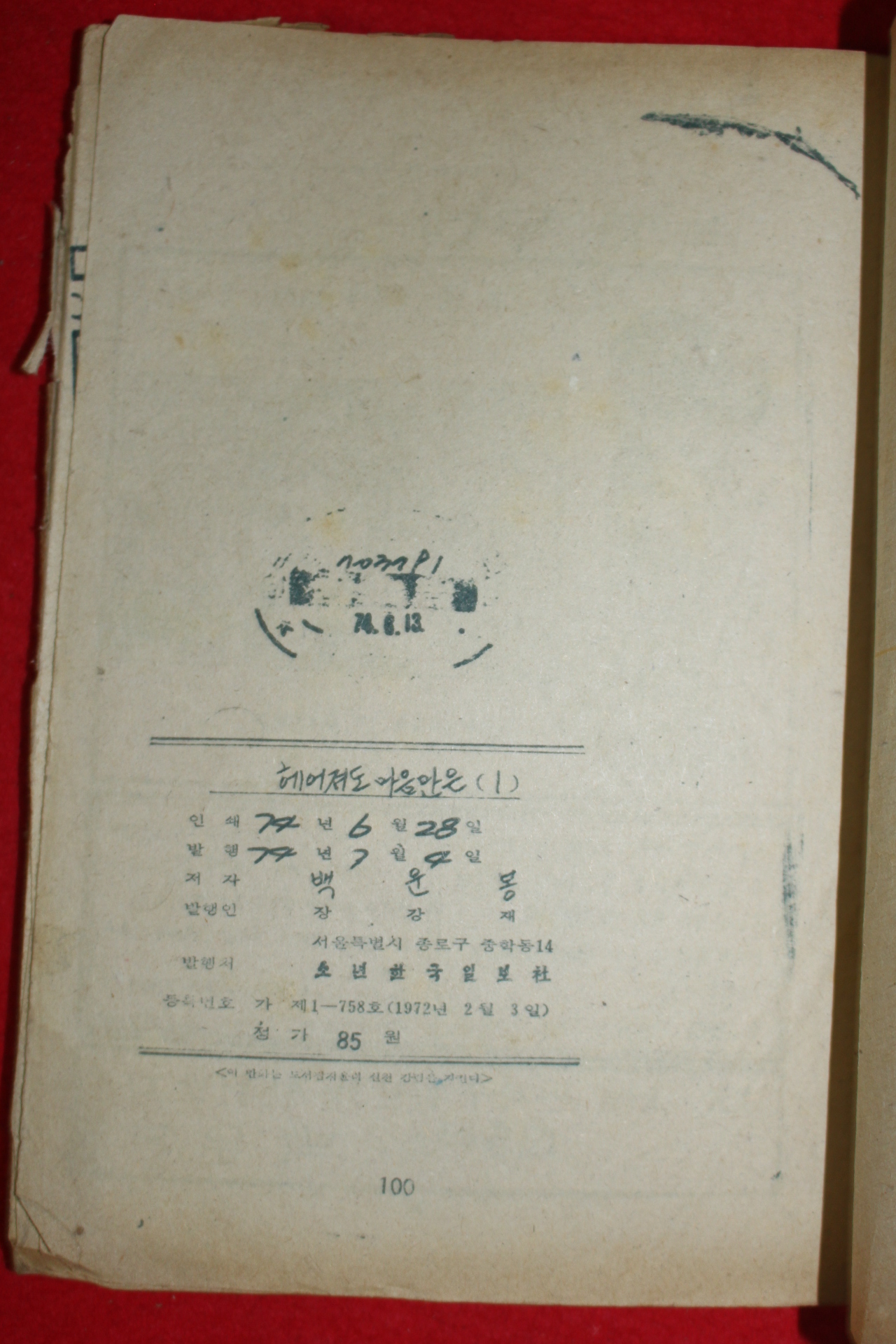1974년 백운봉 만화 헤어져도 마음만은 3책완질