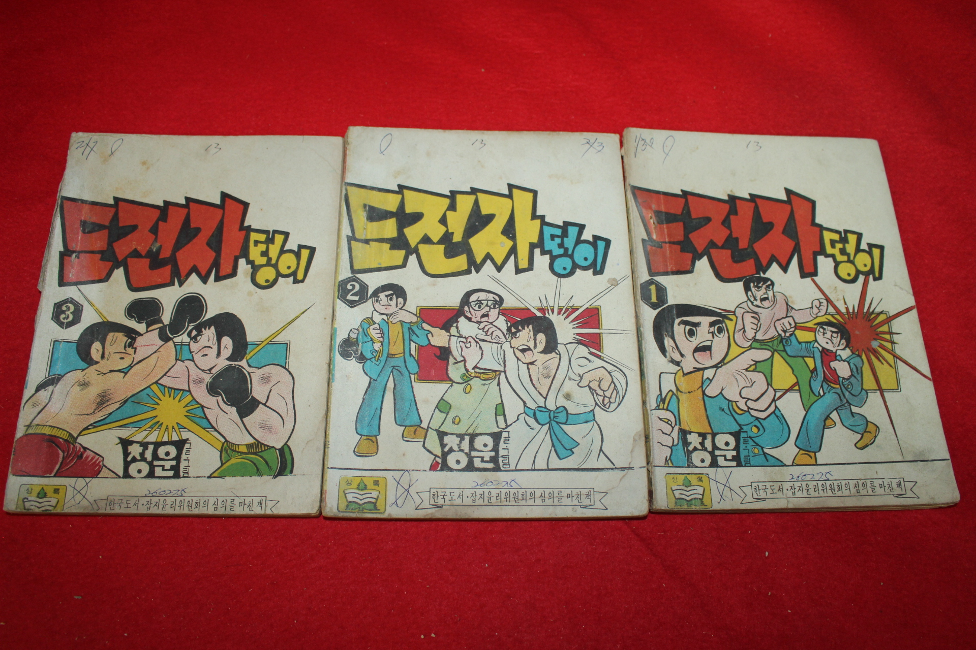 1975년 청운 만화 도전자 떵이 3책완질