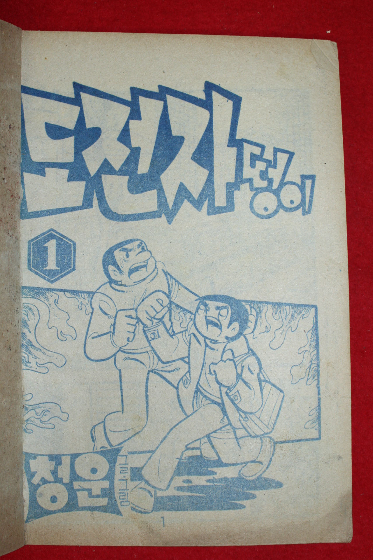 1975년 청운 만화 도전자 떵이 3책완질