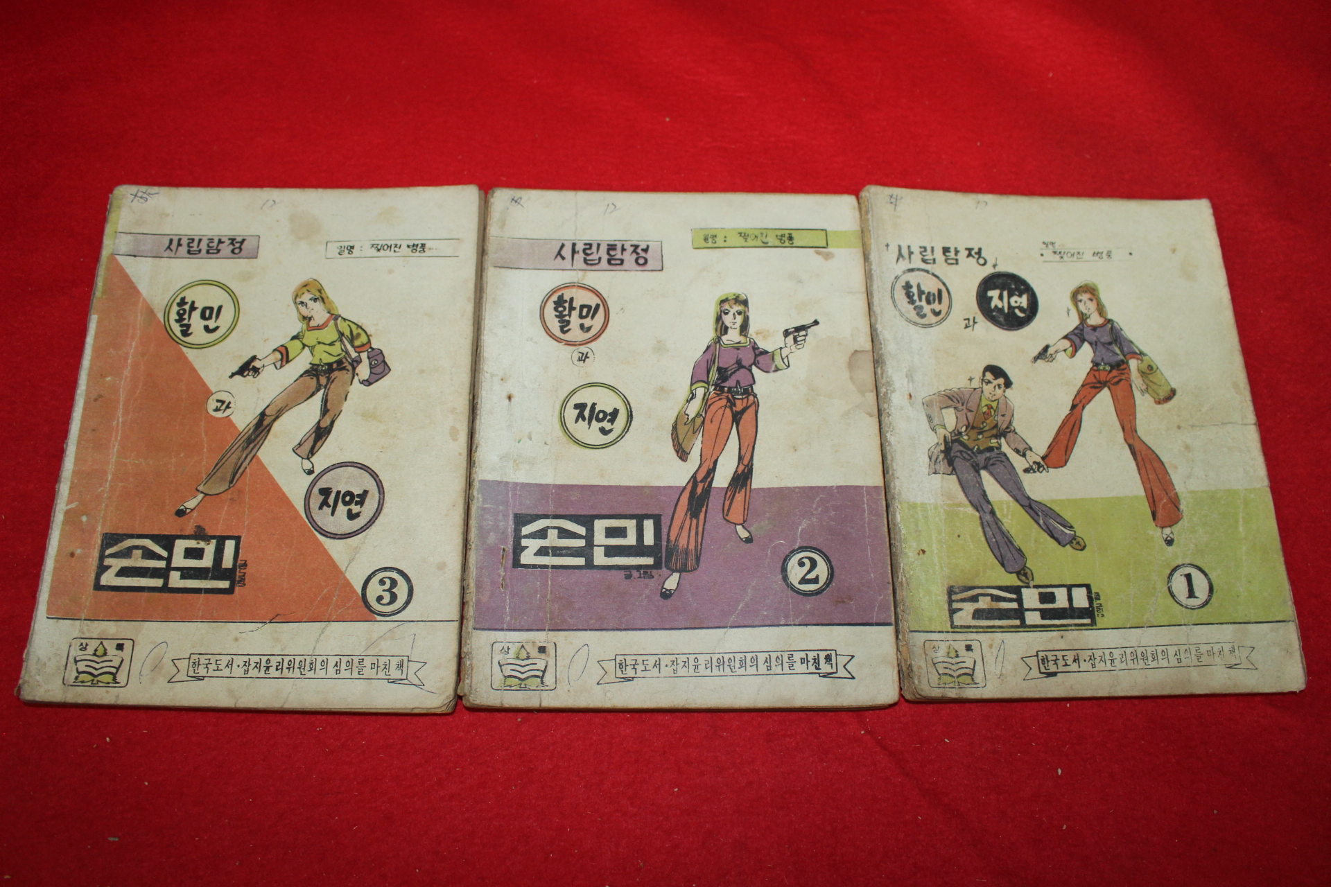 1974년 손민 만화 사립탐정 활민과 지연 3책완질