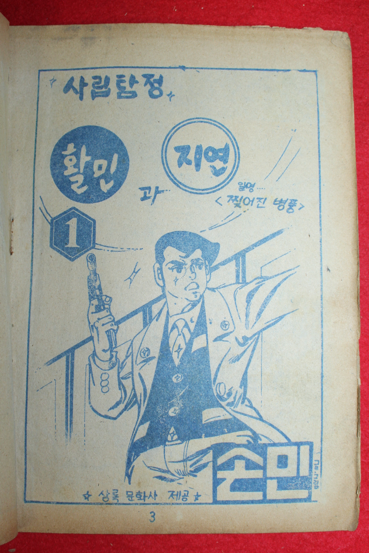 1974년 손민 만화 사립탐정 활민과 지연 3책완질