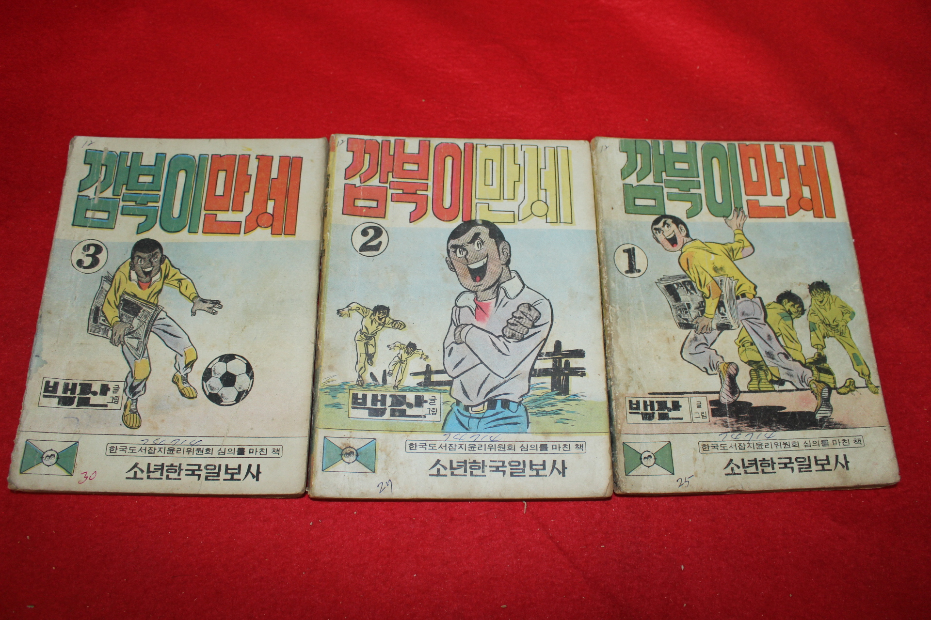 1974년 백산 만화 깜북이만세 3책완질