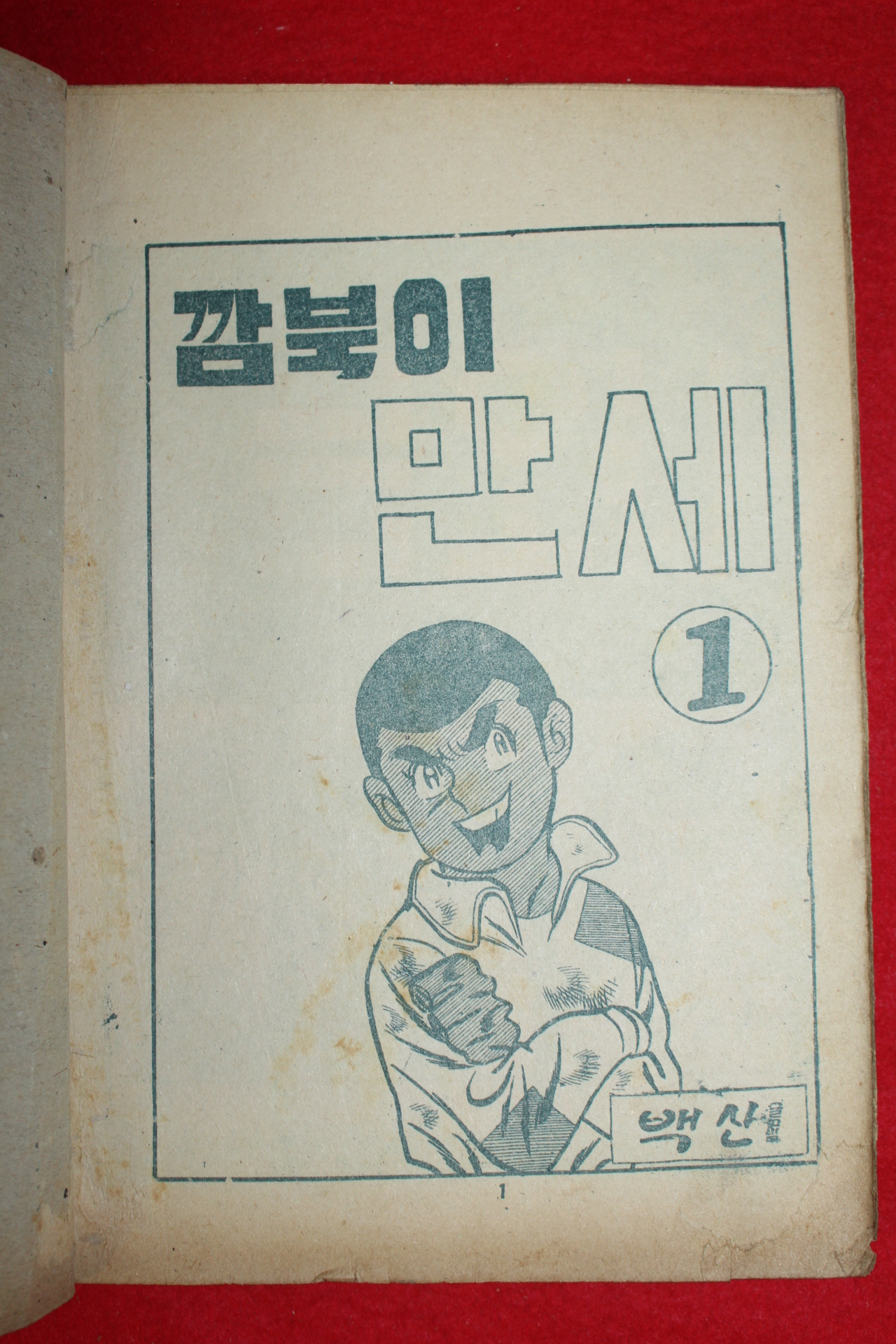 1974년 백산 만화 깜북이만세 3책완질