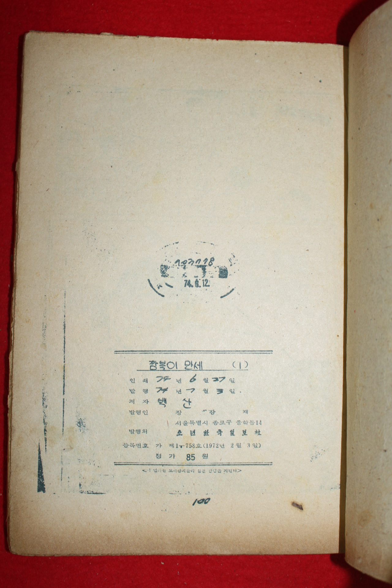 1974년 백산 만화 깜북이만세 3책완질