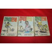 1974년 백산 만화 깜북이만세 3책완질